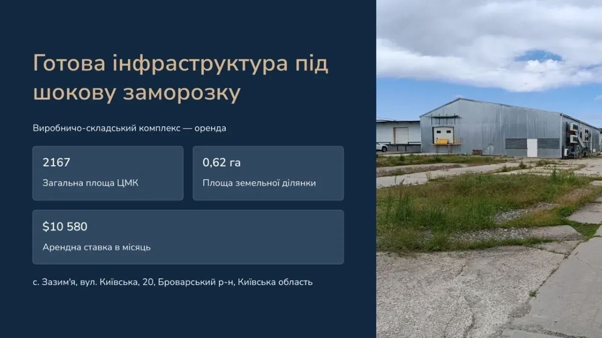 Виробничий комплекс з готовою холодовою інфраструктурою