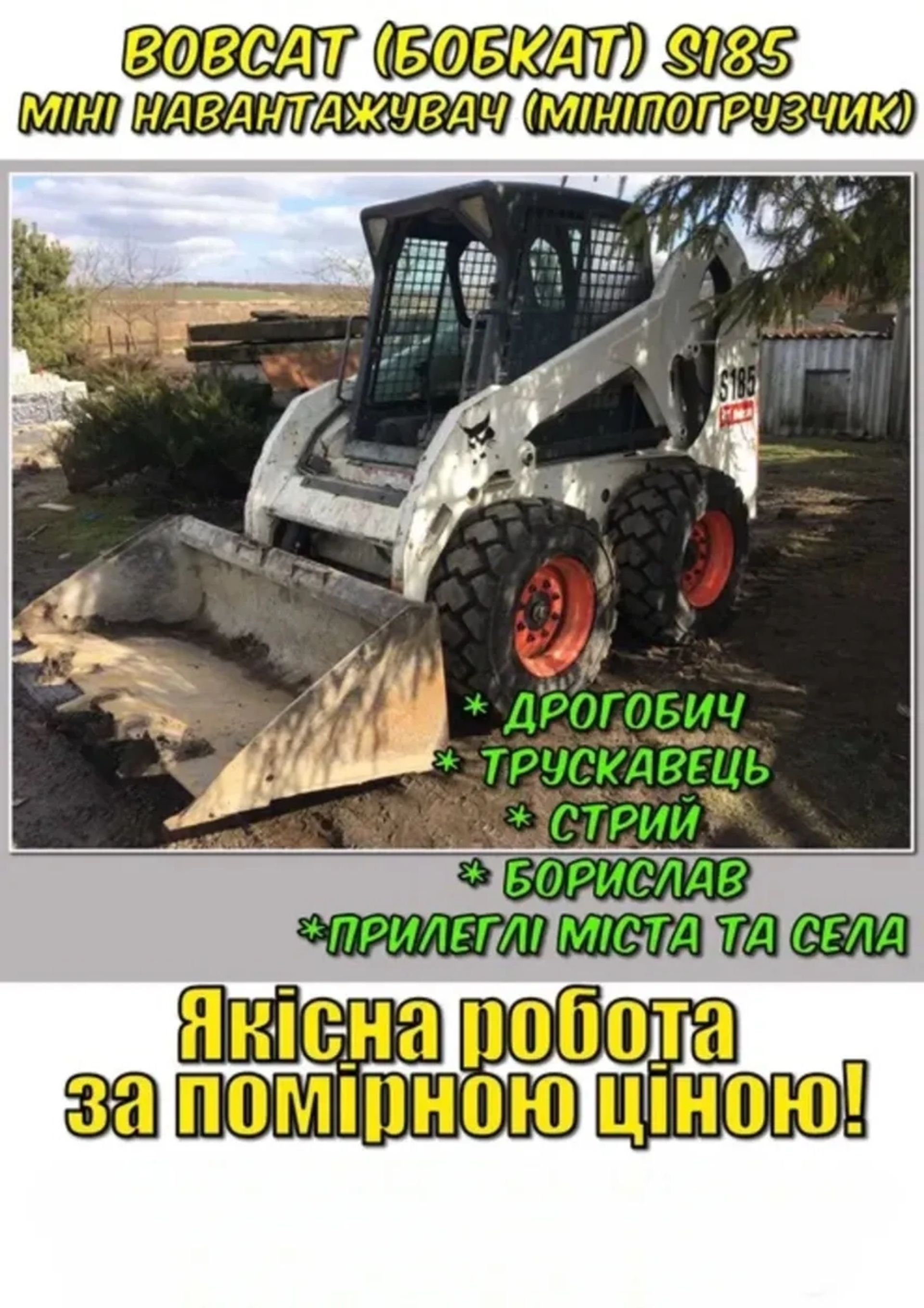 Мінінавантажувач Bobcat S185 для будівельних і вантажних робіт