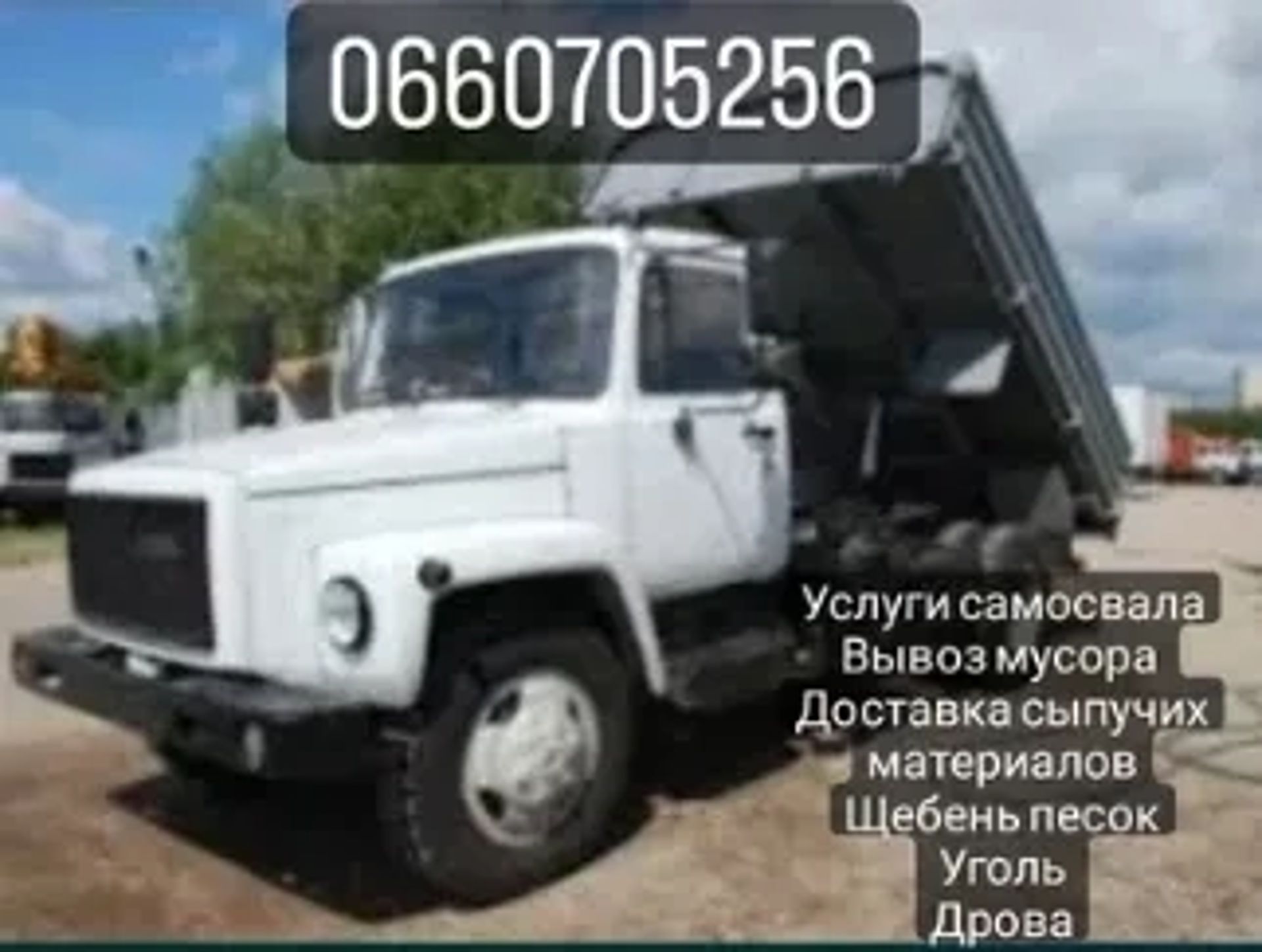 Самоскид ГАЗ 6 тонн — Вивіз сміття, доставка піску, щебню, чорнозему