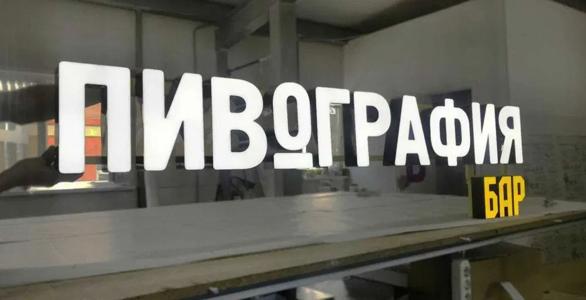 Зовнішня реклама, об'ємні літери, неонові вивіски з монтажем та доставкою