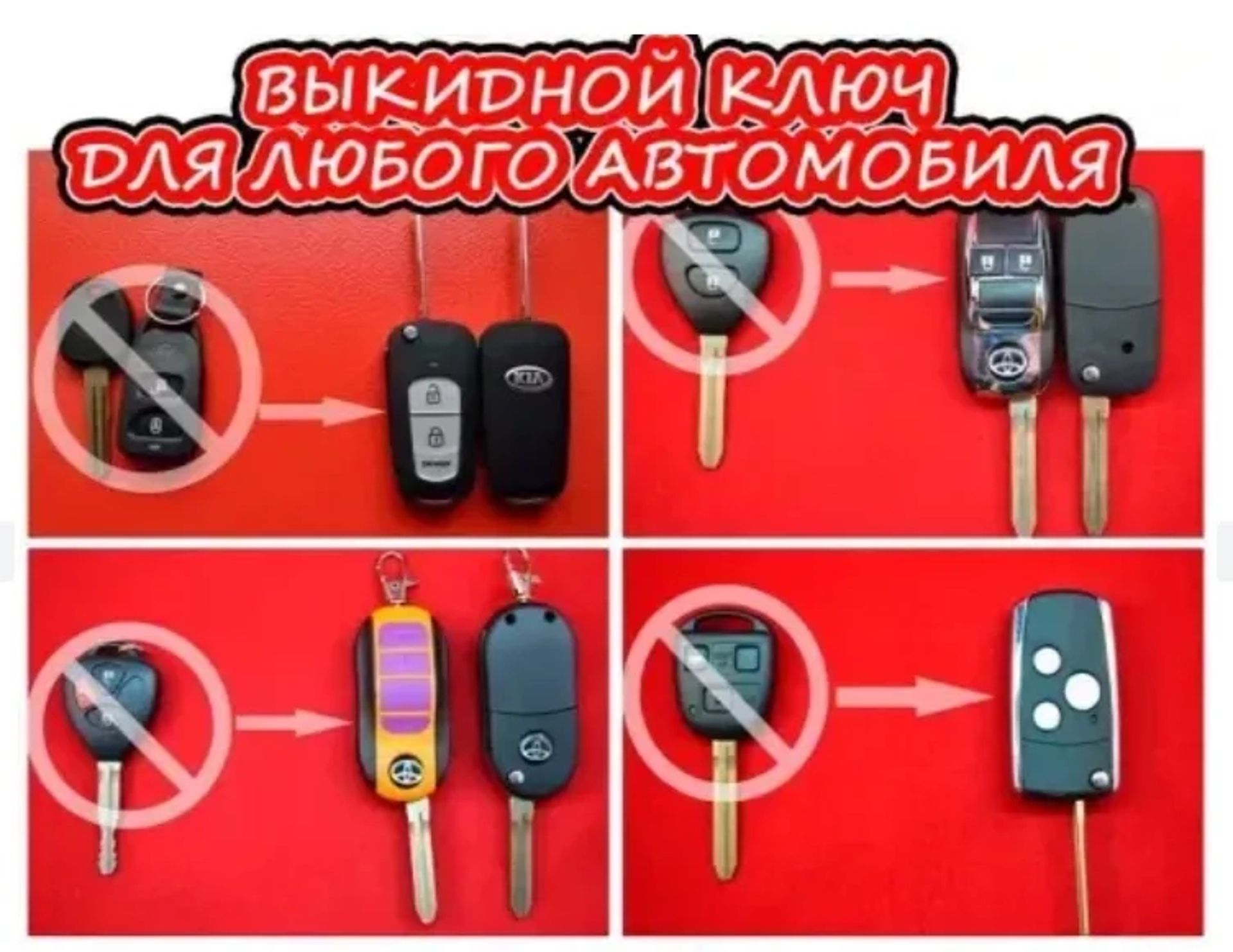 Викидний ключ для будь-якого авто
