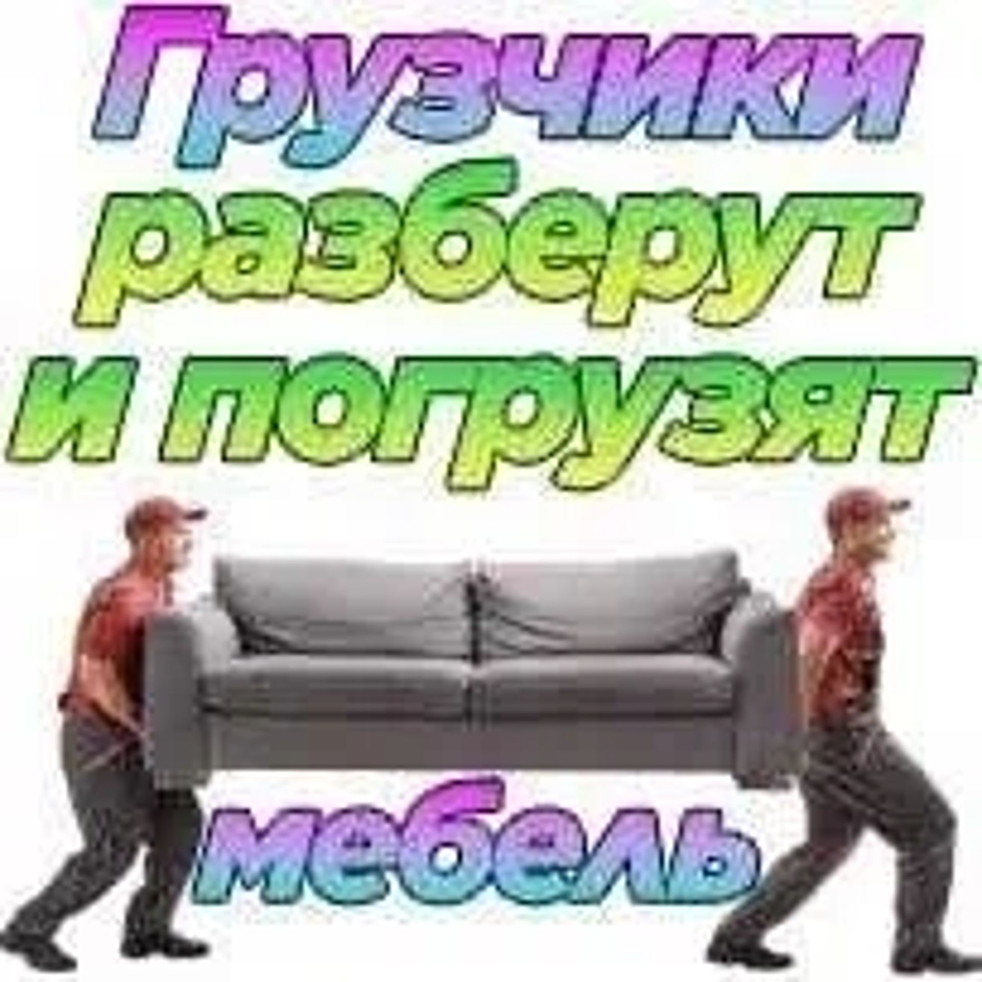 Вантажоперевезення/Вивезення старих меблів, речей, балконів, різного сміття/ВАНТАЖНИКИ