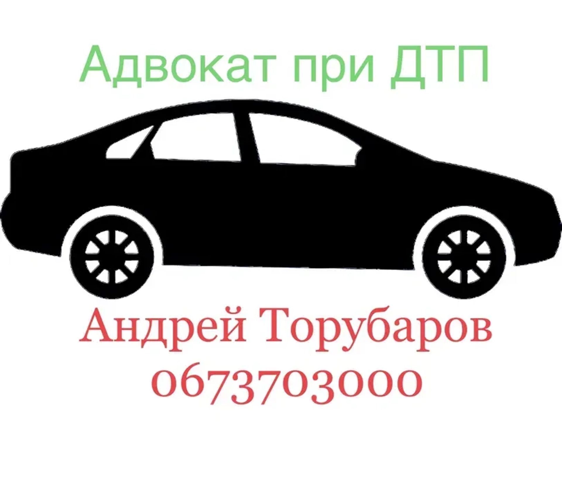 Адвокат з ДТП, оскарження ст. 130 КУпАП автоадвокат, автодопомога
