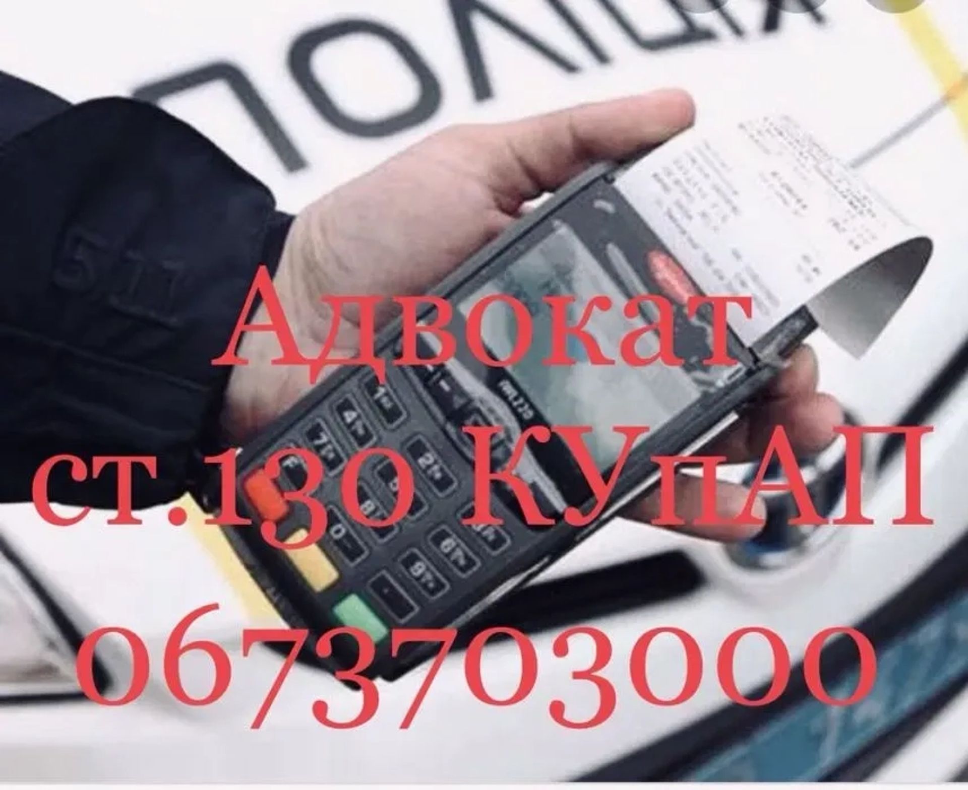 Адвокат з ДТП, оскарження ст. 130 КУпАП автоадвокат, автодопомога