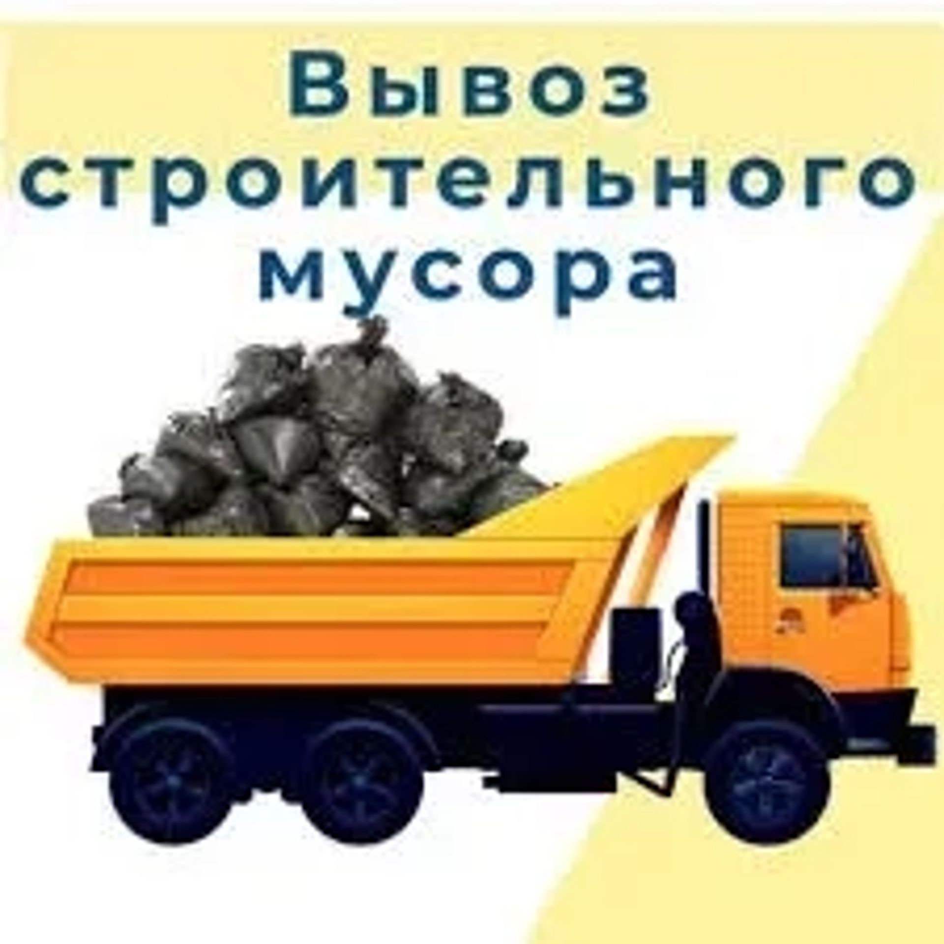 Недорого Вивіз будсміття з вантажниками по Харкову та обл.