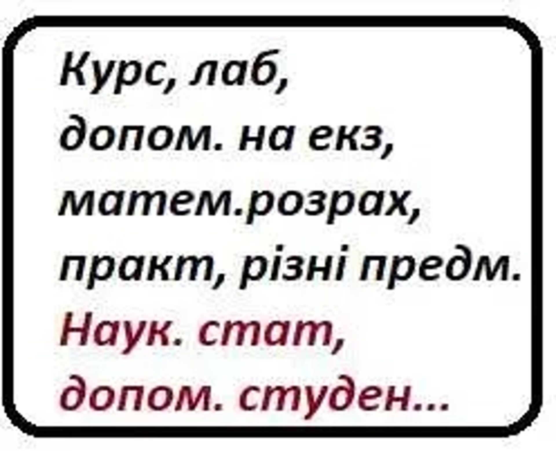 Написання студен, і не тільки Всі предмети Курс, Лаб, Екз тощо