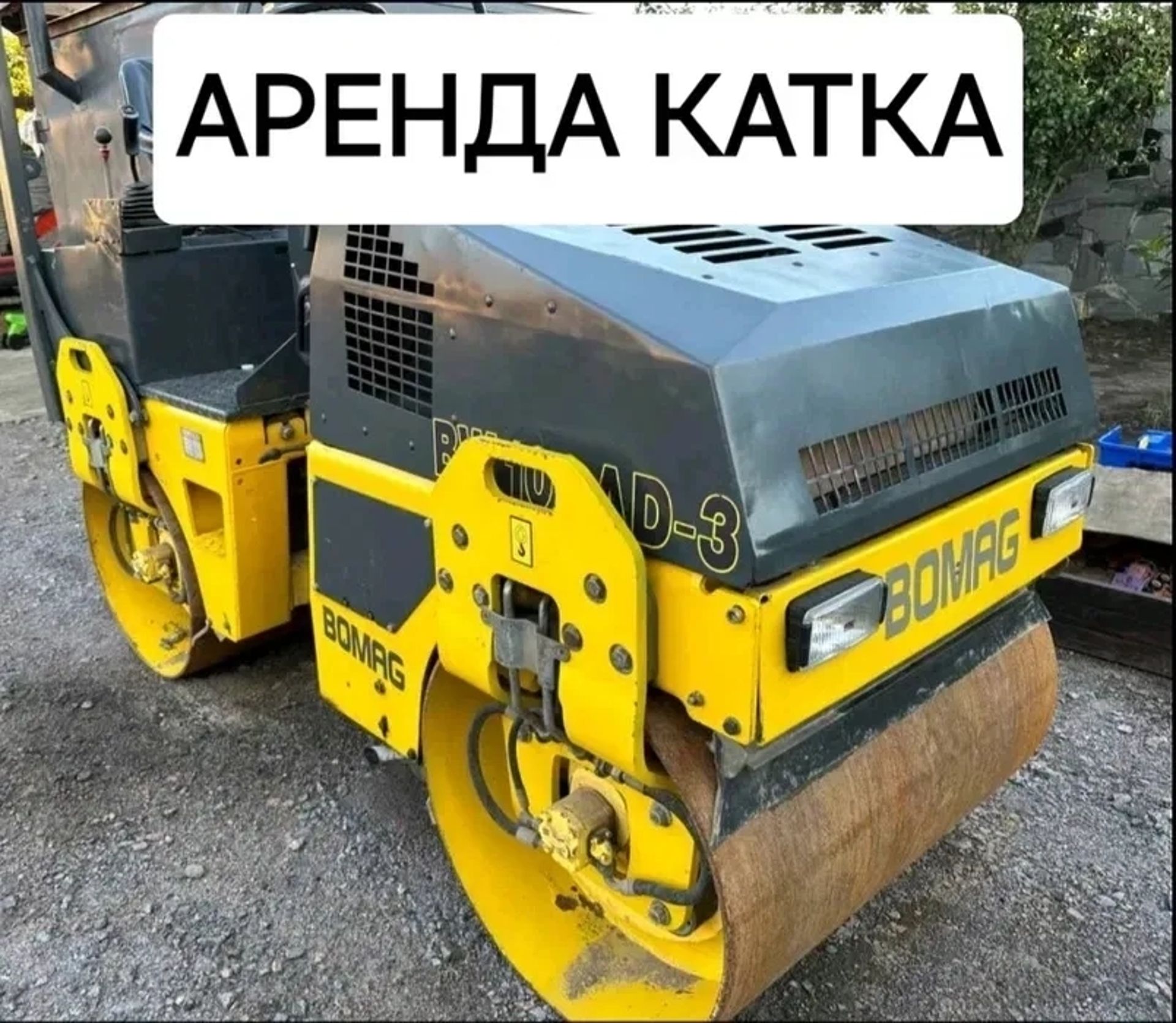 Каток Bomag BW 100 AD-3 для асфальтування тротуарів