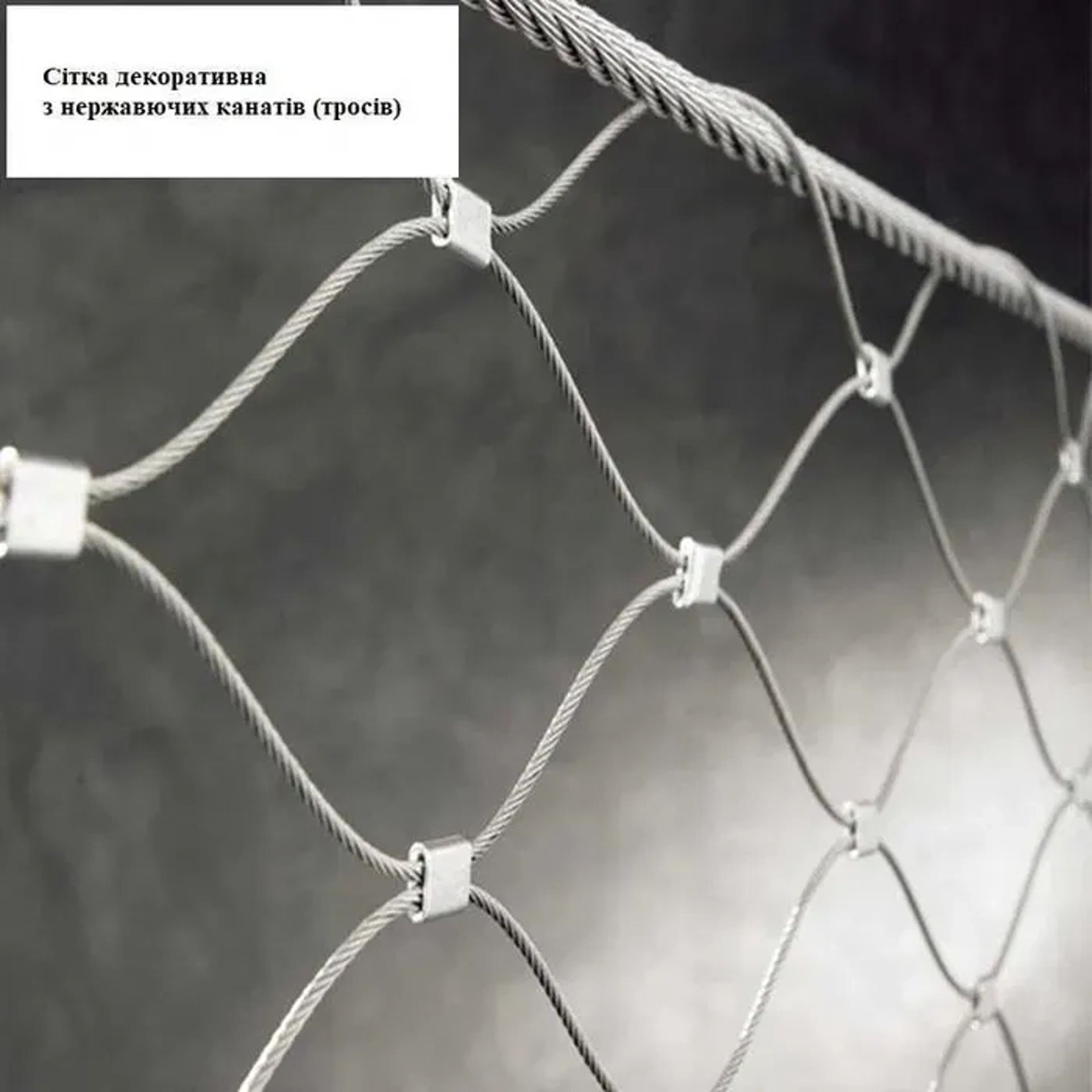 Сітка тросикова нержавіюча Сітка канатна Дизайнерська Архітектурна