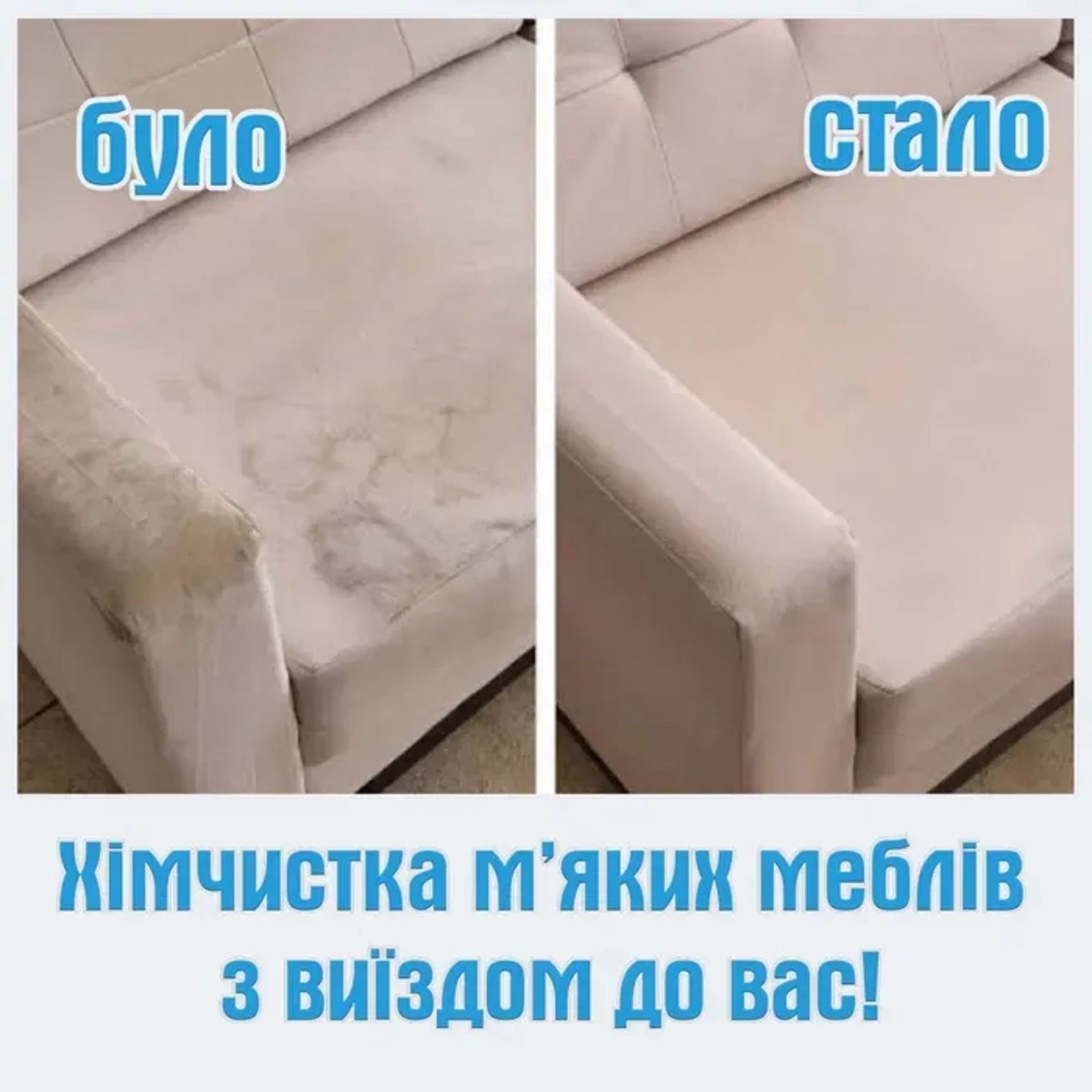 Хімчистка диванов, мʼяких меблів