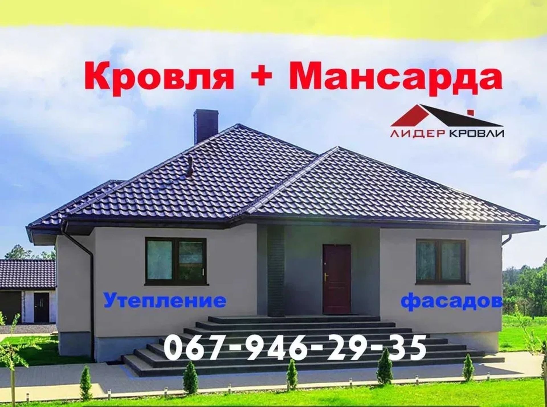 ПОКРІВЛЯ Дах+Покрівля, УТЕПЛЕННЯ фасадів МАНСАРДА даху покрівля