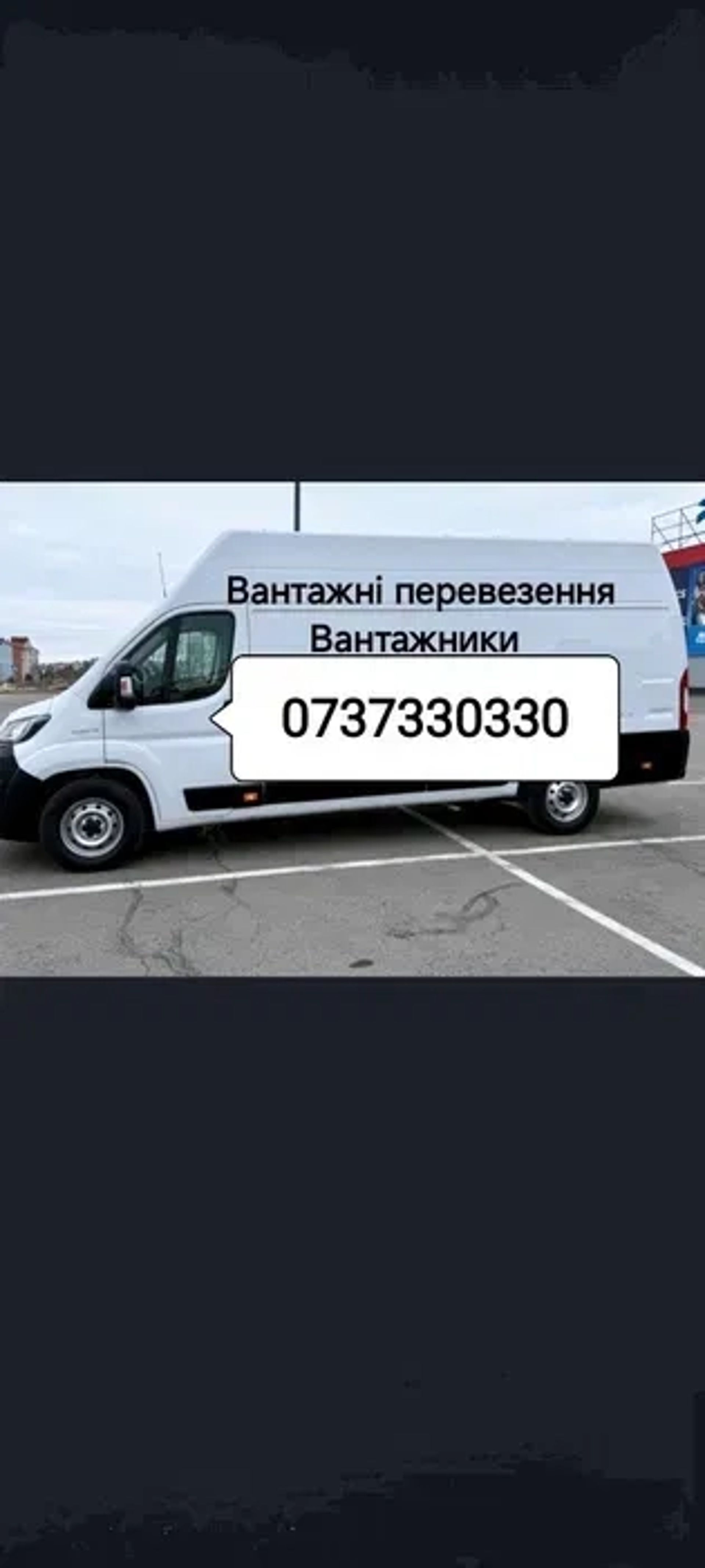 Вантажні перевезення,грузоперевозки, доставка, бус, переїзд не дорого!