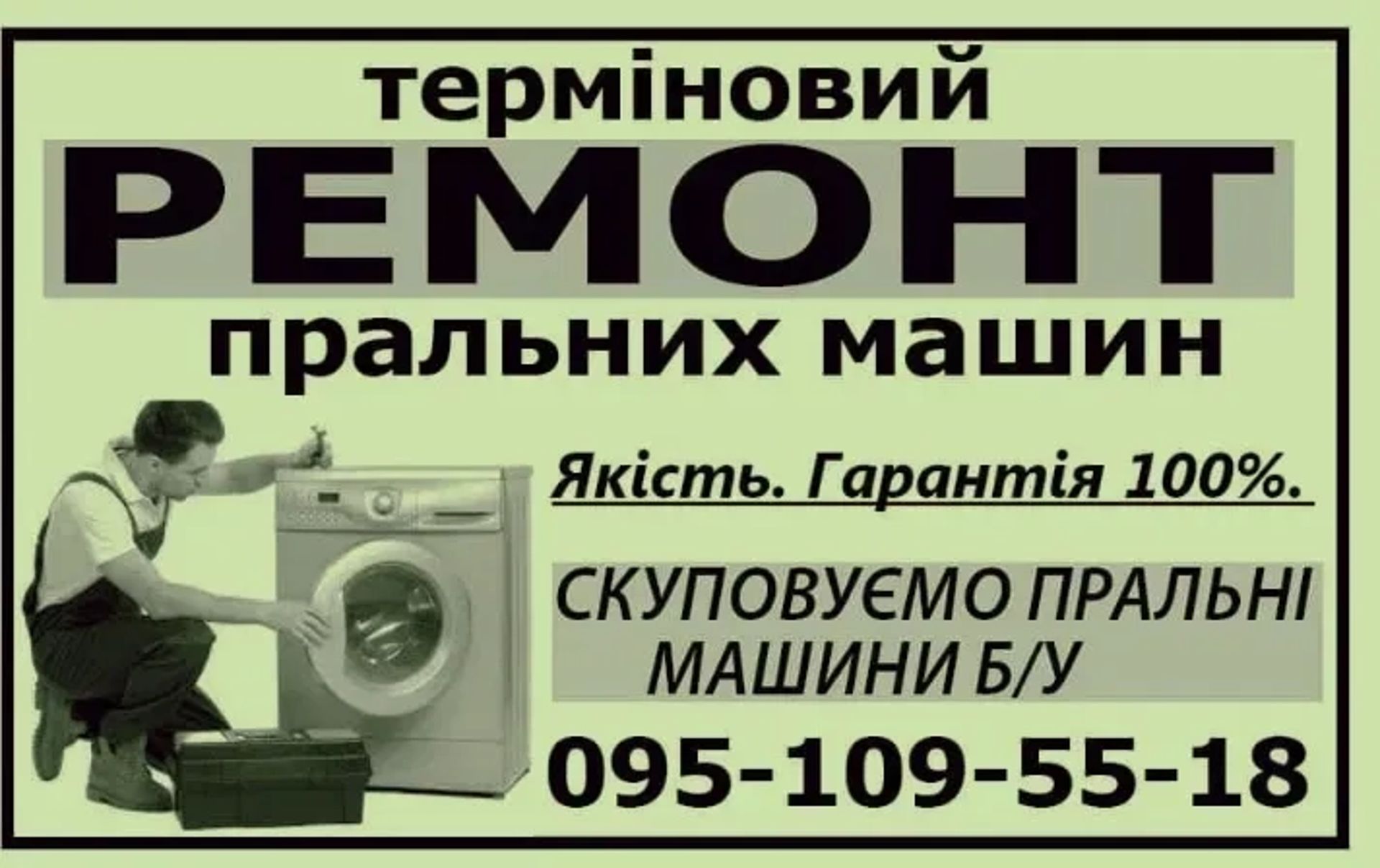 Професійний ремонт пральних машин швидко, якісно та з гарантією!