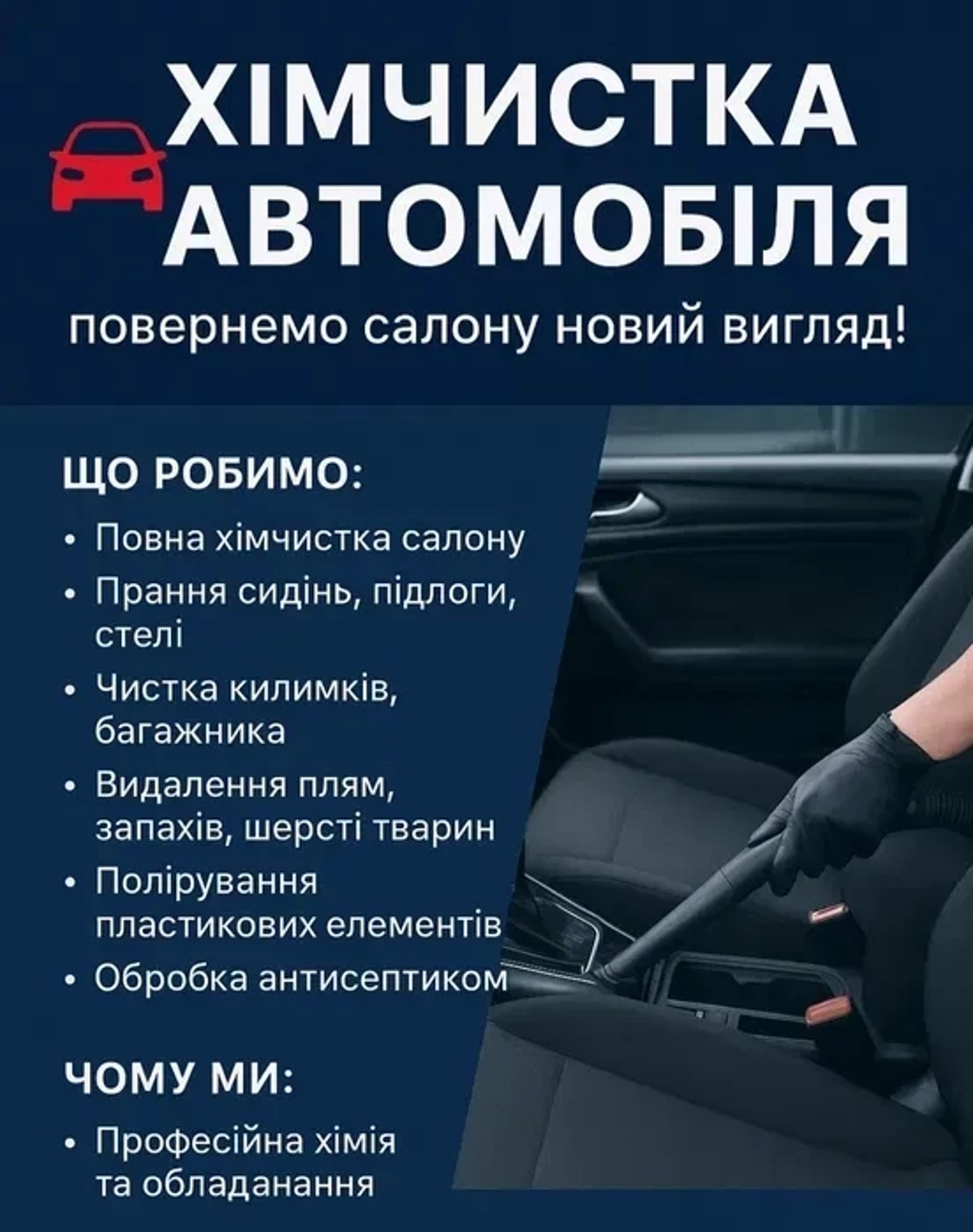 Хімчистка автомобіля – повернемо салону новий вигляд! Професійна 1 000 грн.