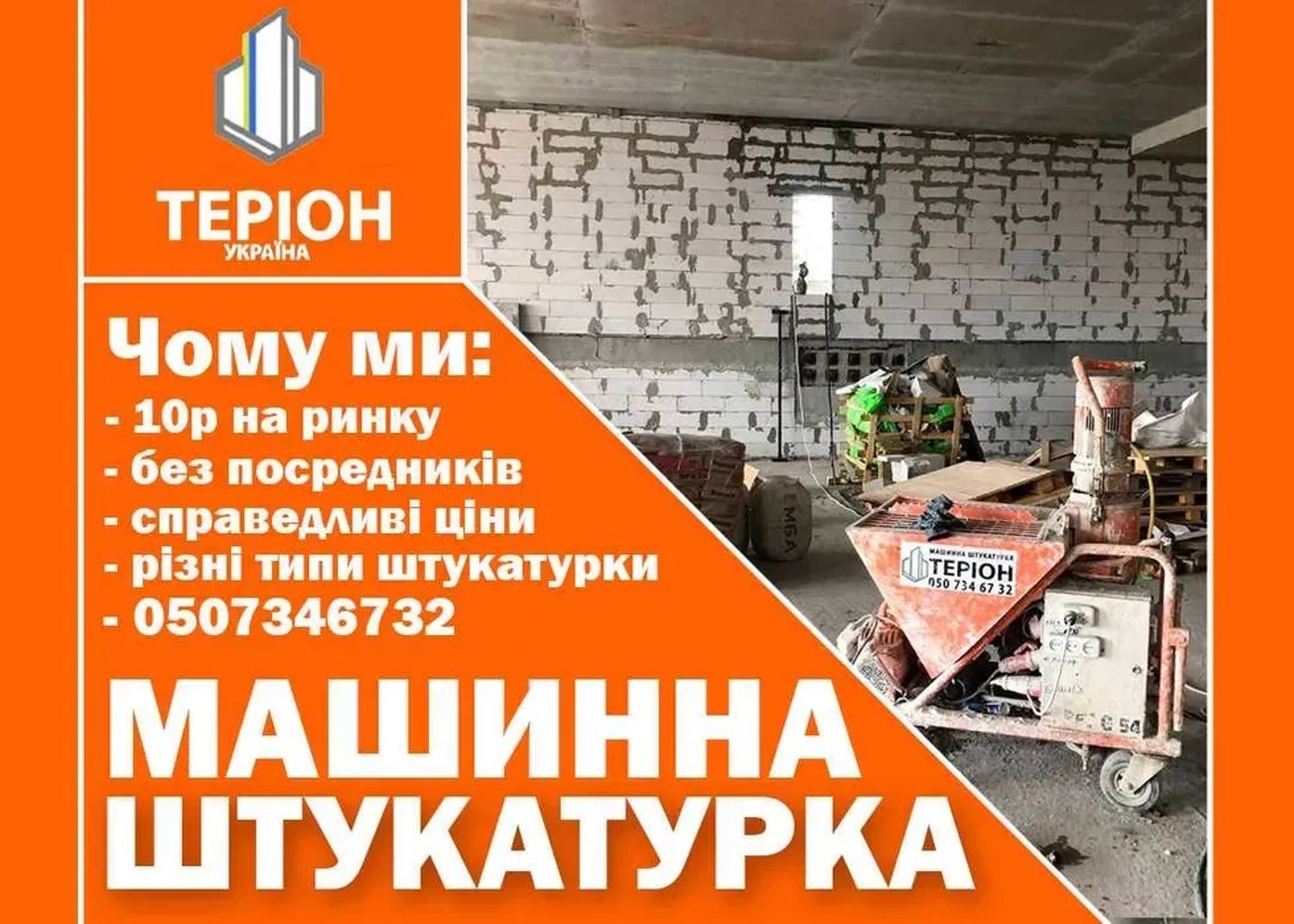Штукатурка, машинна штукатурка, Стяжка підлоги.