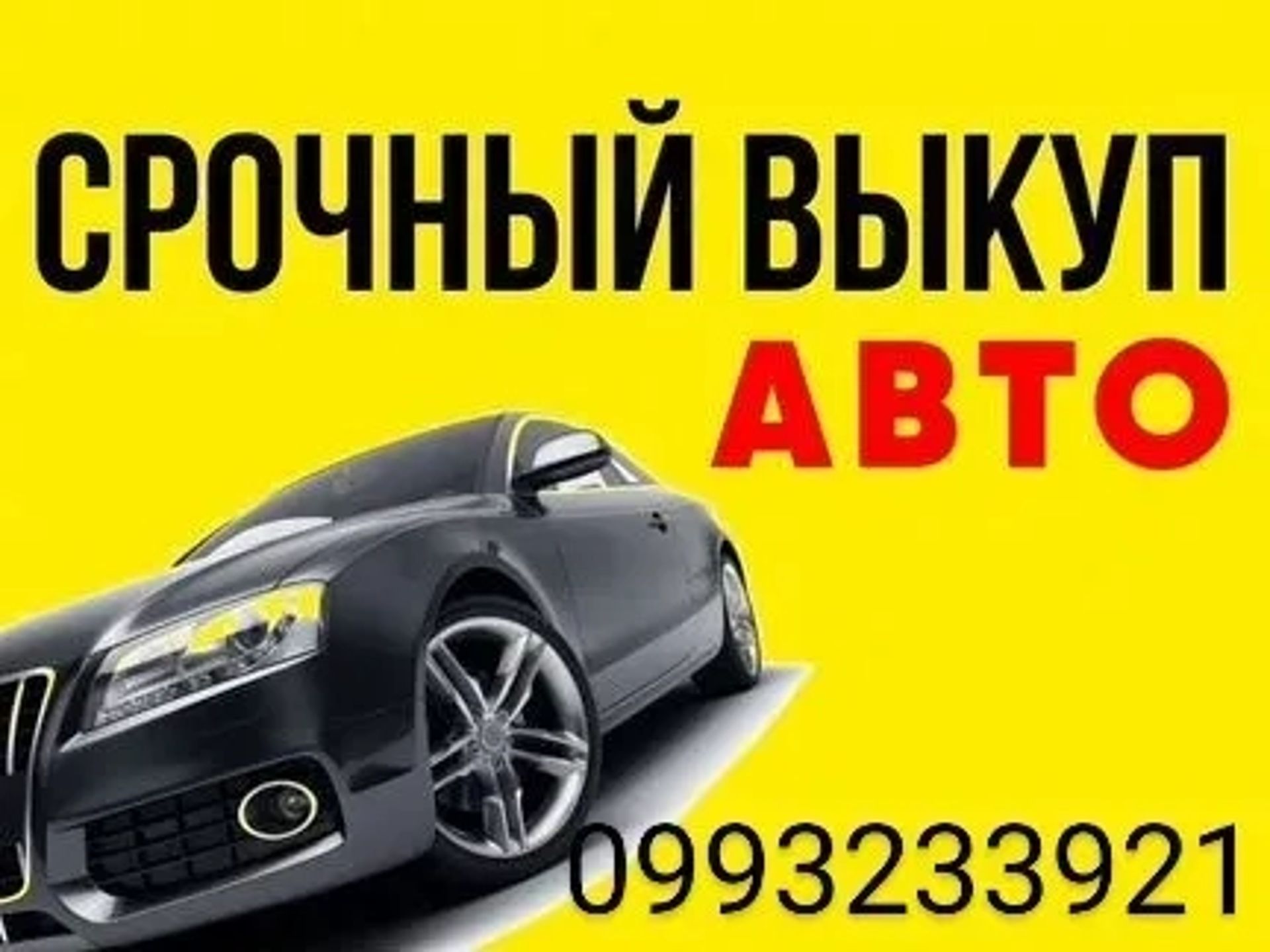 Терміново автовикуп нерозмитнені, проблемні, биті, не на ходу.