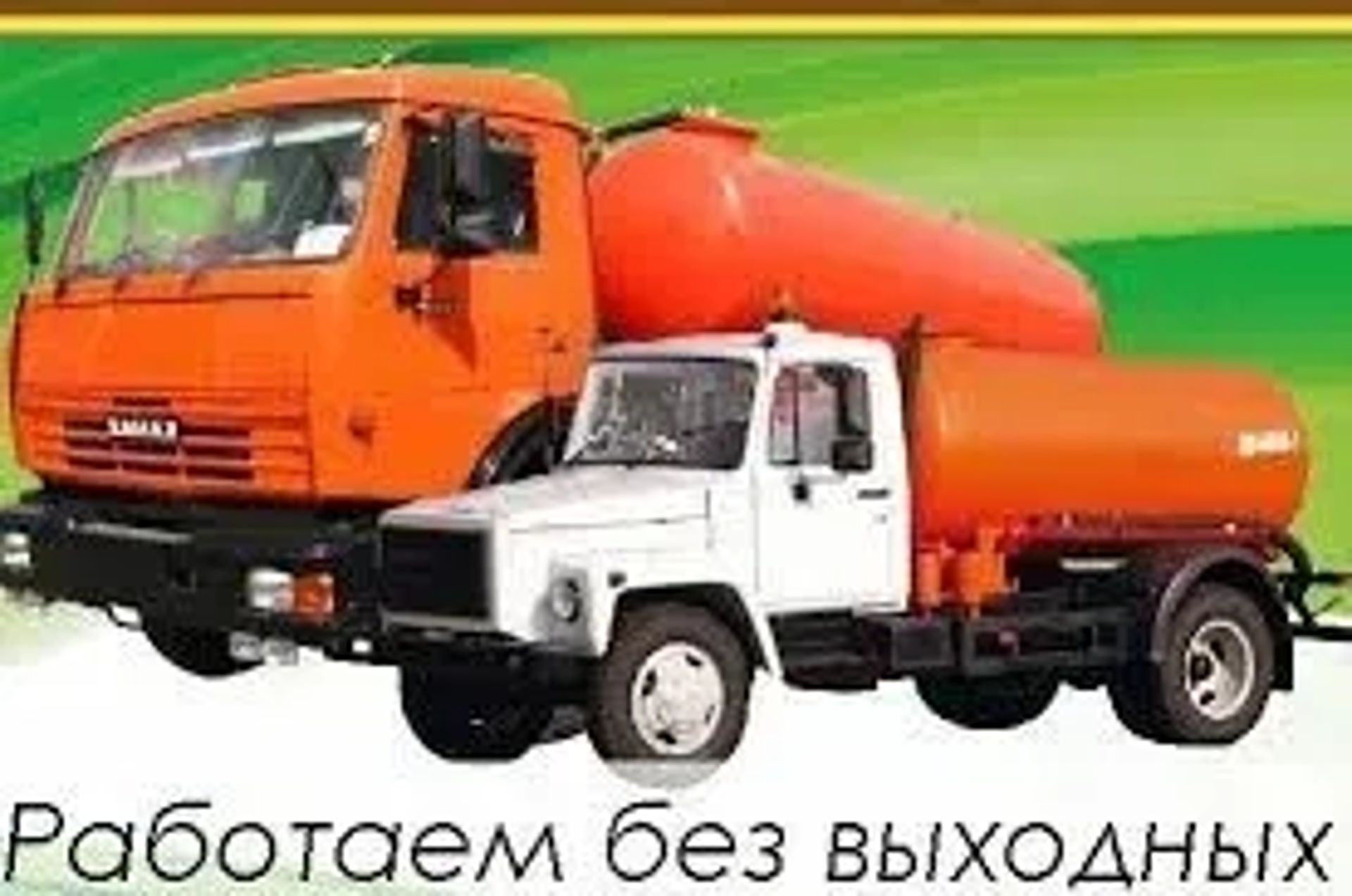 Асенізатор Вікачка ям.