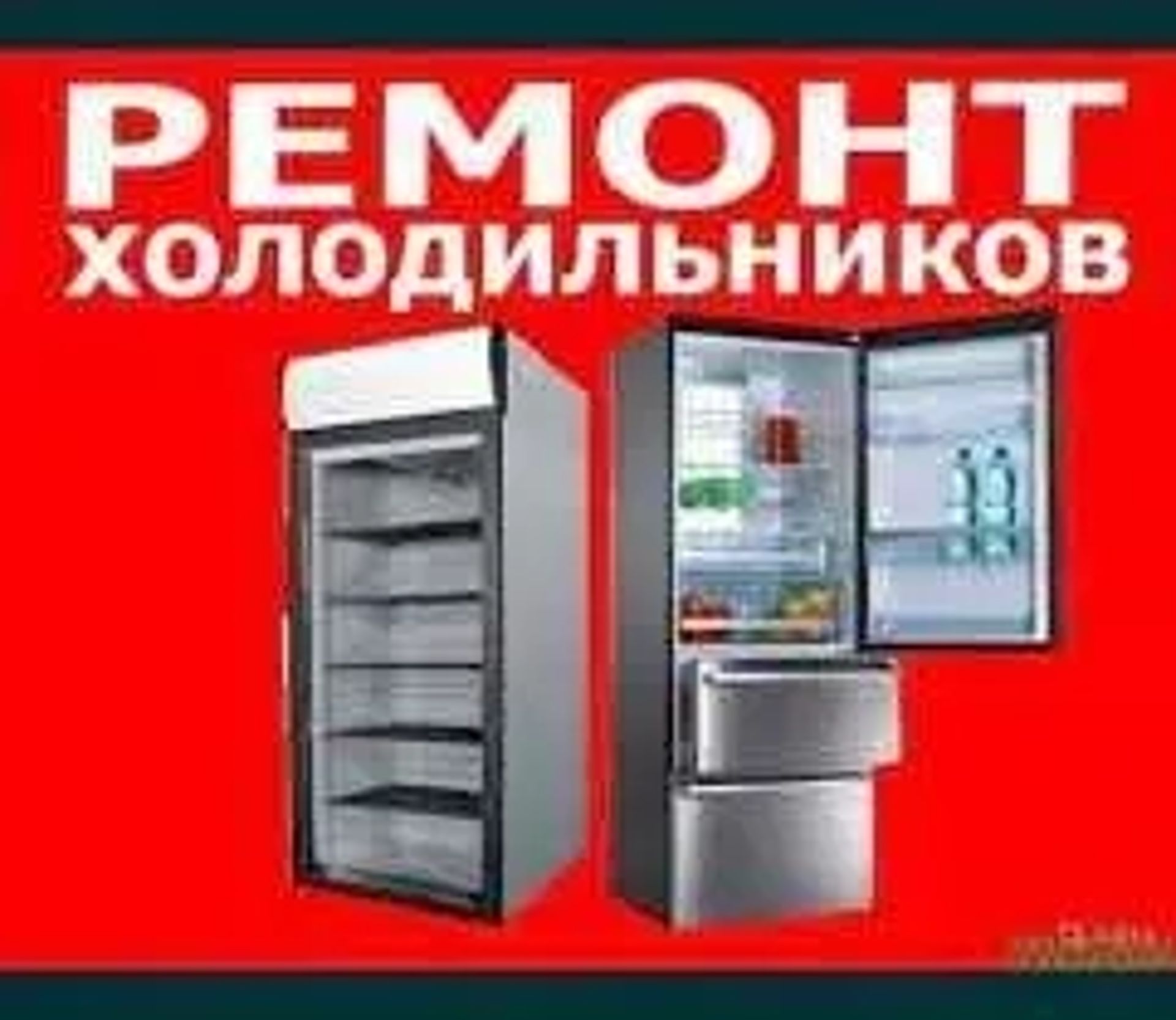 Ремонт холодильників вдома. Швидко