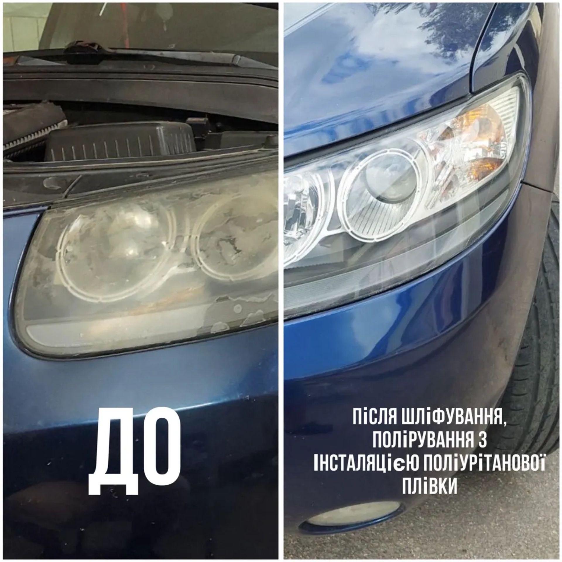Шліфування полірування фар. Полірування авто . Детейлінг.плівка на авто