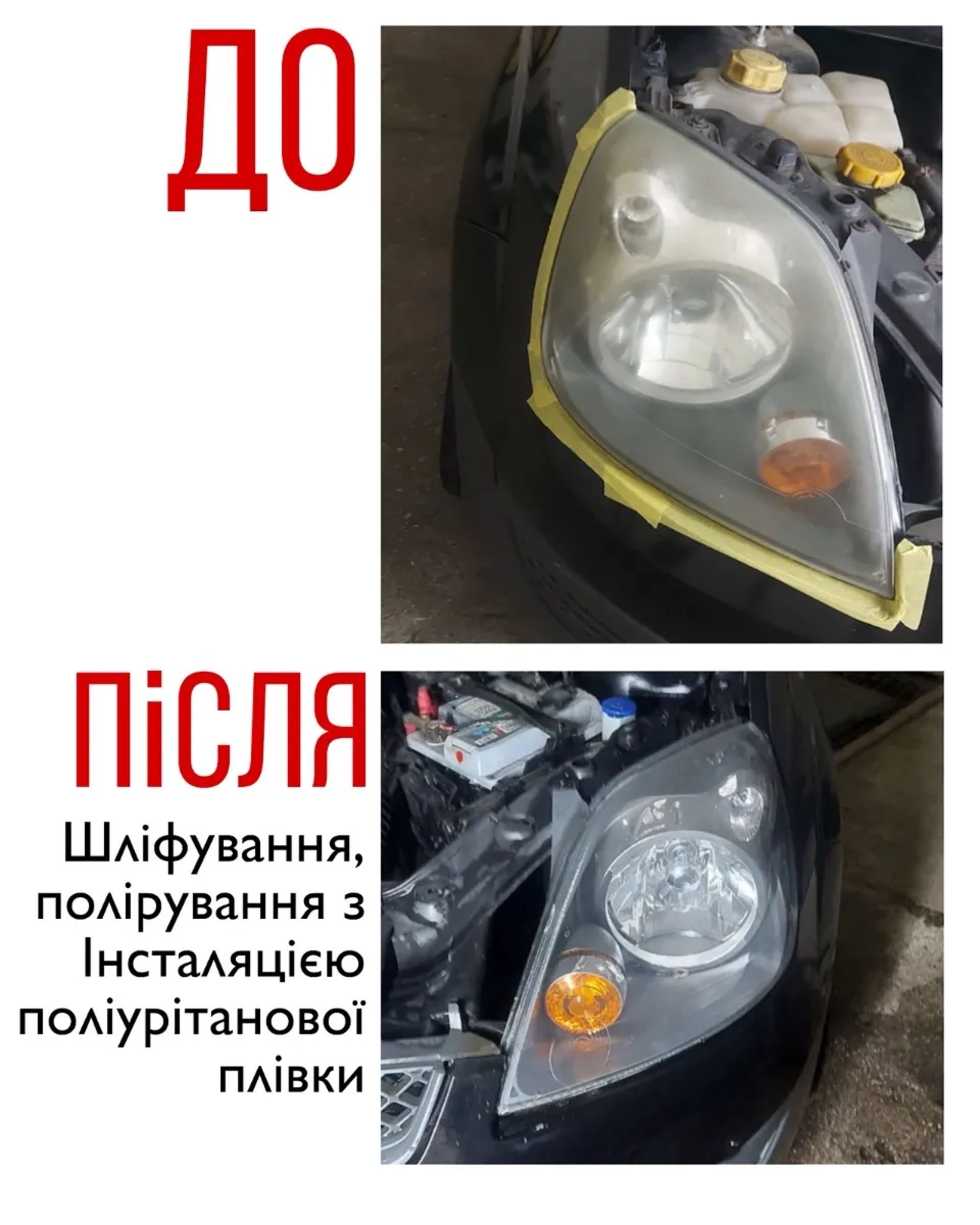 Шліфування полірування фар. Полірування авто . Детейлінг.плівка на авто