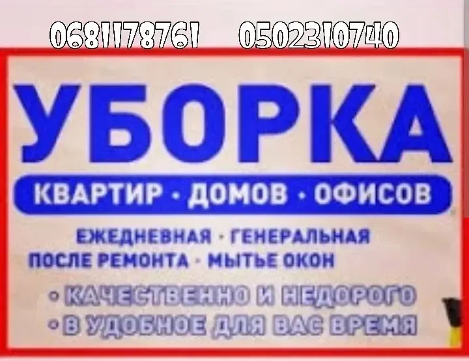 Прибирання будь-якої складності: квартира, будинок, офіс, котедж