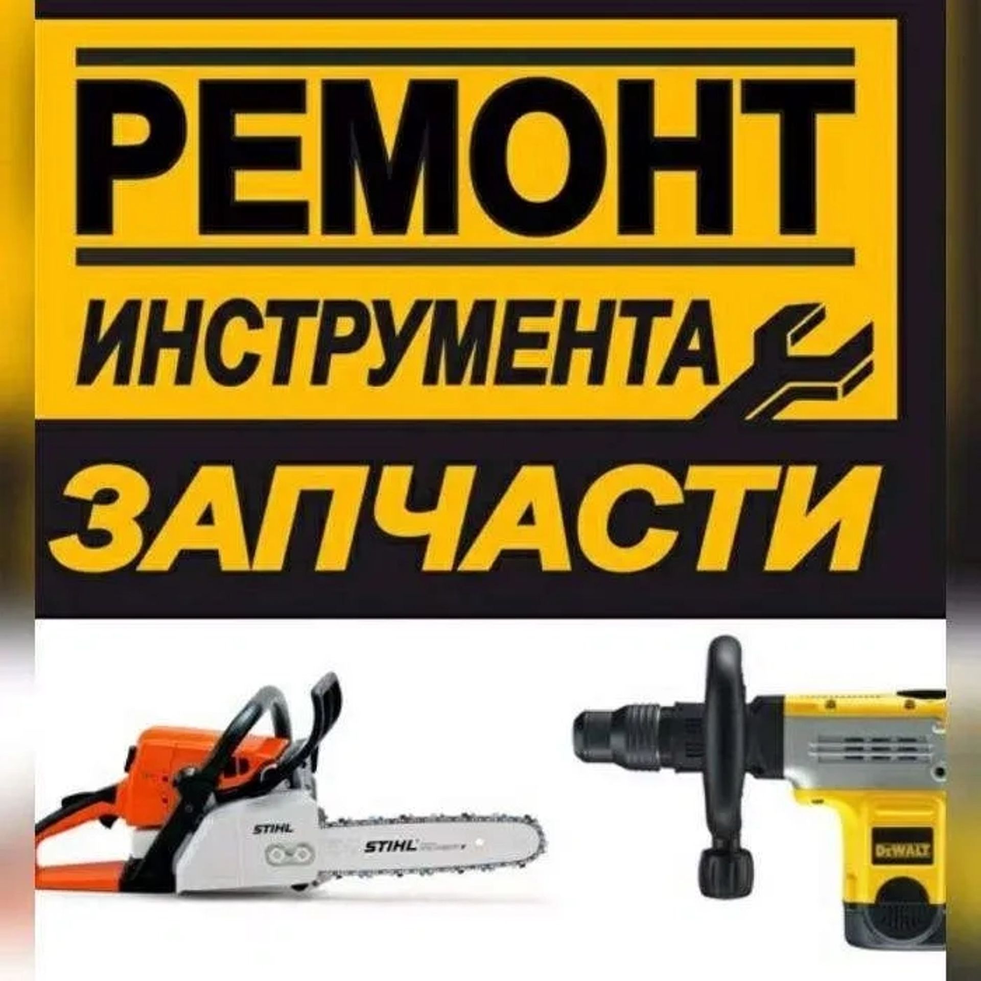 Ремонт електроінструменту, ремонт інструменту