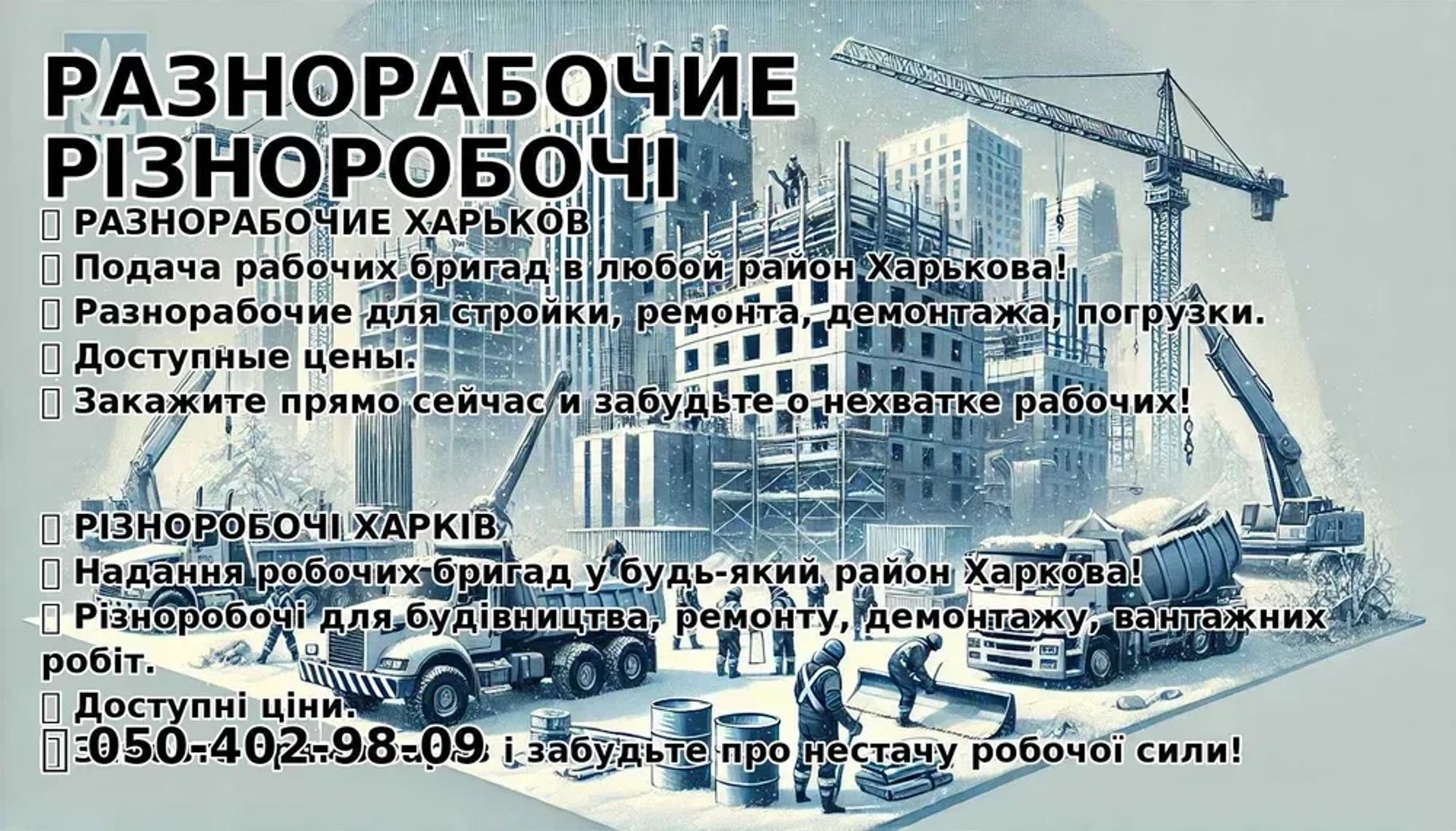 Послуги міцних та відповідальних різноробочих на повний робочий день для виконання завдань будь-якої складності