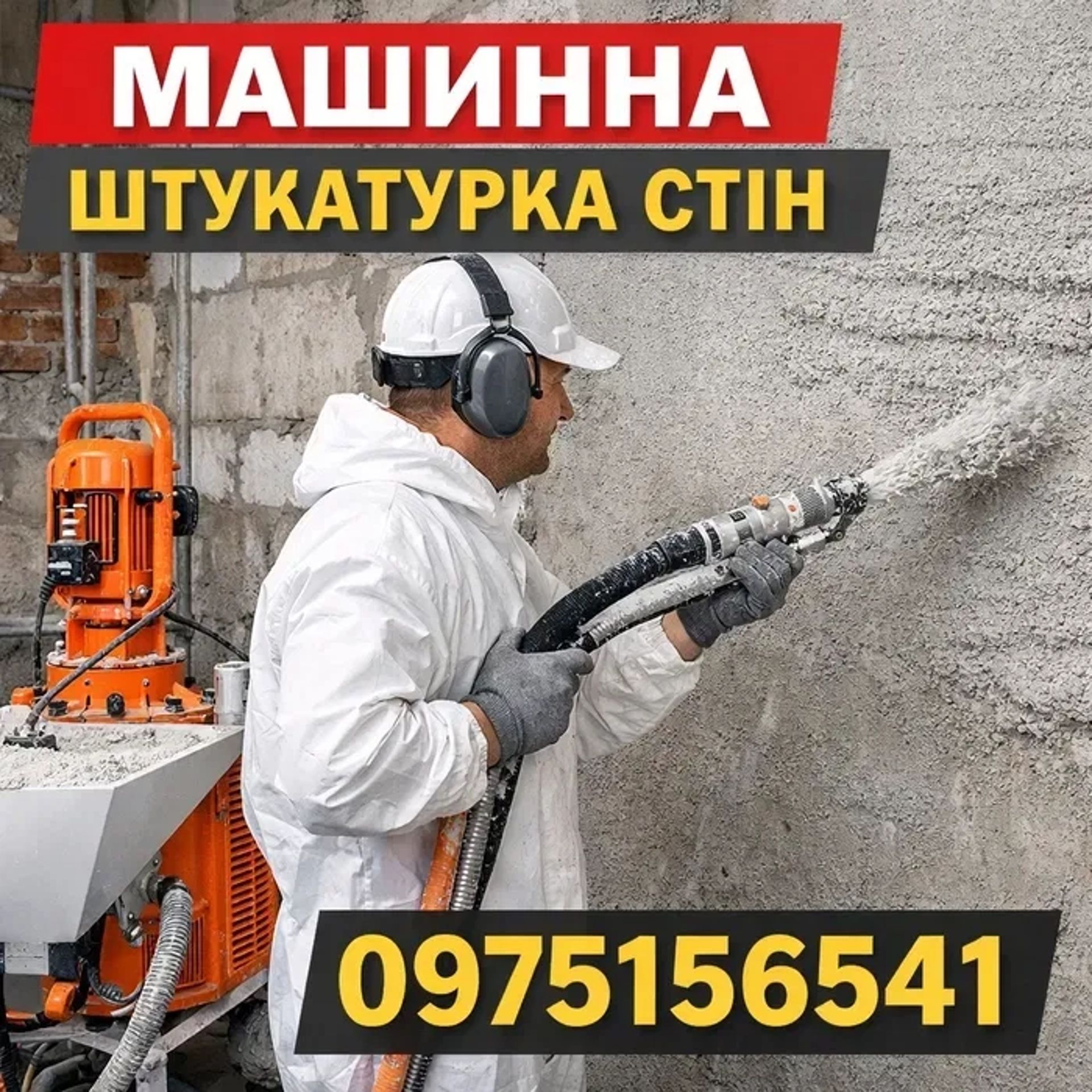 Машинна штукатурка стін. Якість гарантуємо.