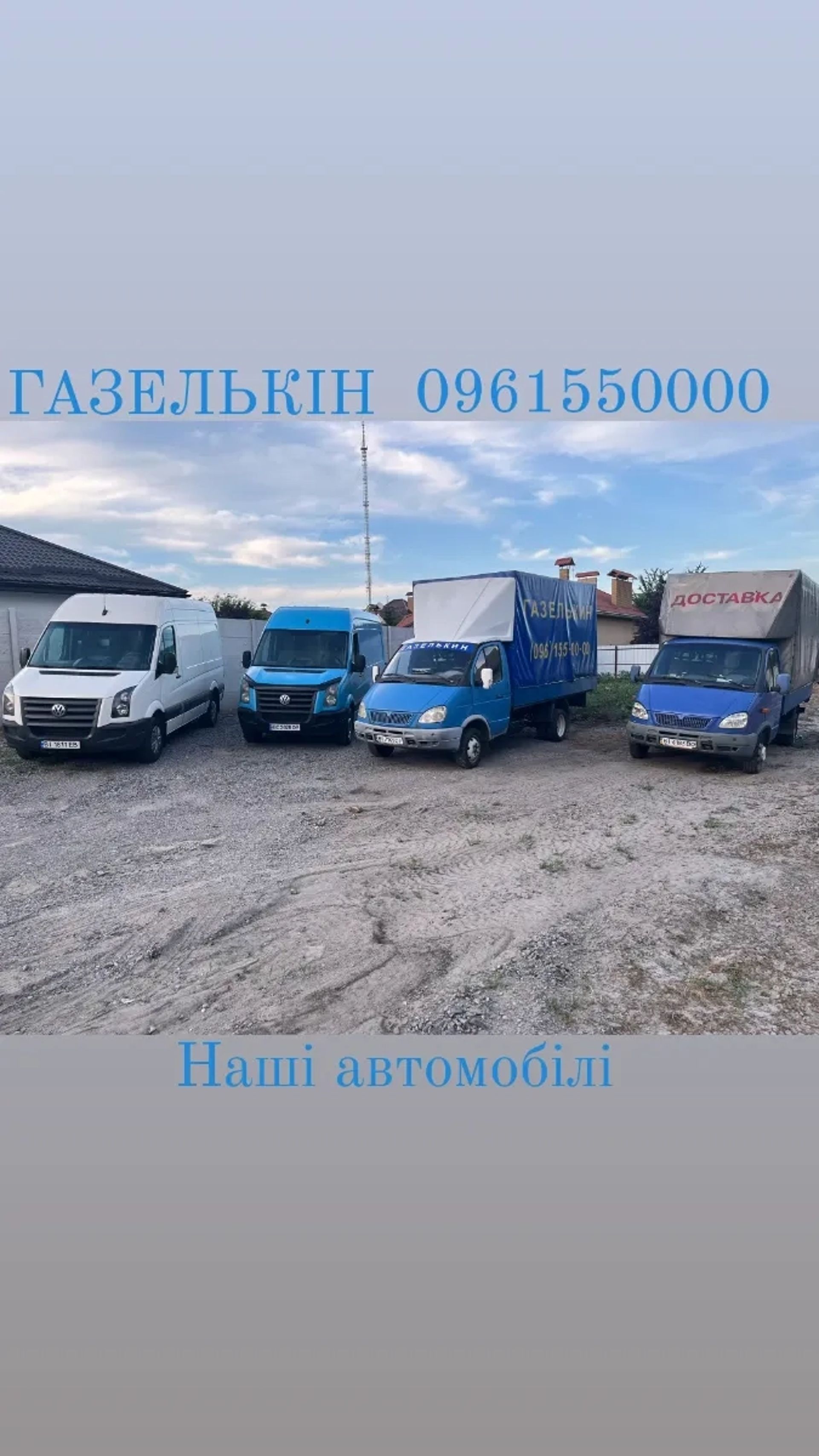 ГАЗЕЛЬКИН(вантажоперевезення,послуги грузчика,домашній-офісний переїзд