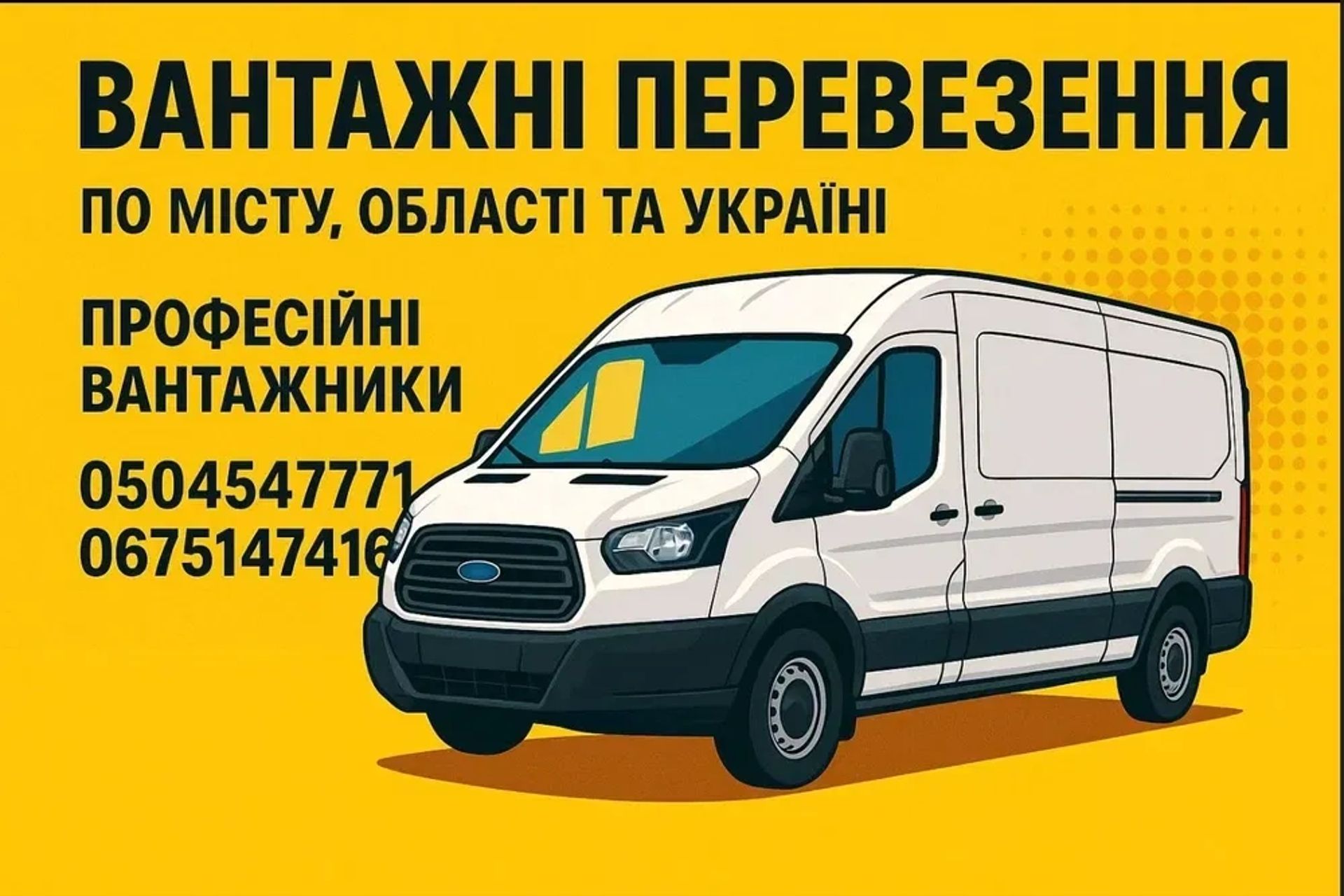 Вантажні перевезення, грузоперевозки, грузовое таксі, доставка