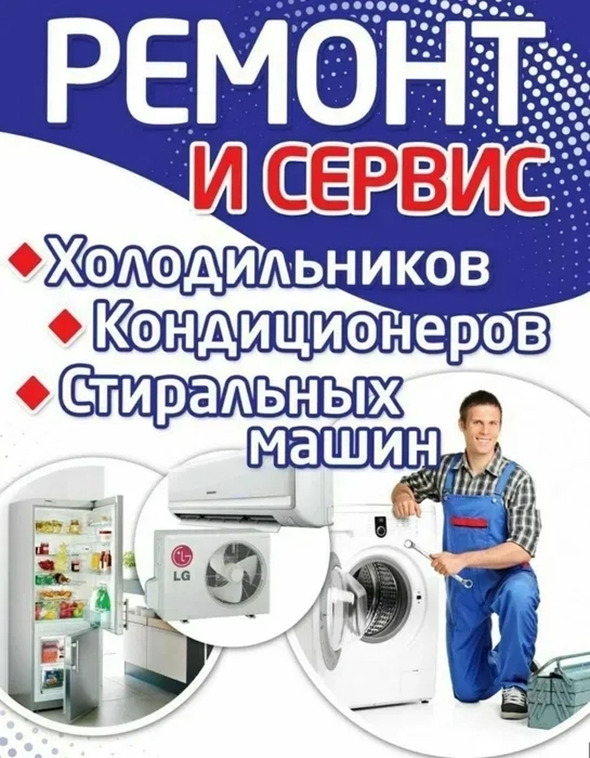 Ремонт побутової техніки. Ремонт холидильників, кондиціонерів, пральних машин.