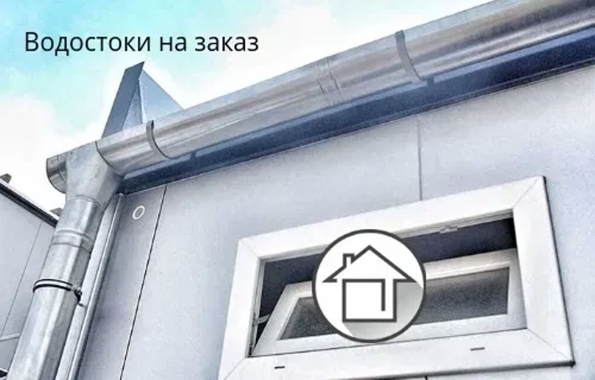 Водостічні Системи Металеві для покрівлі!