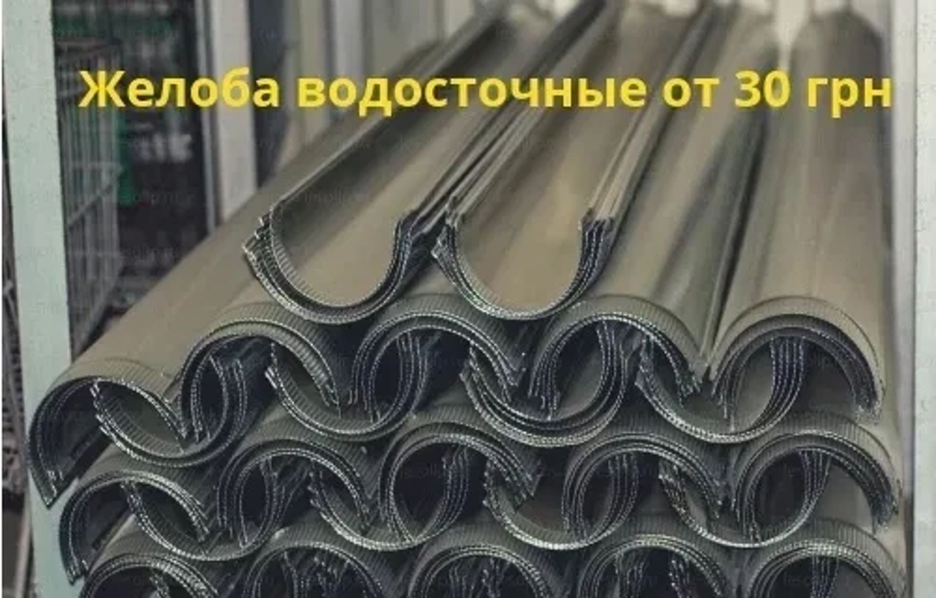 Водостічні Системи Металеві для покрівлі!