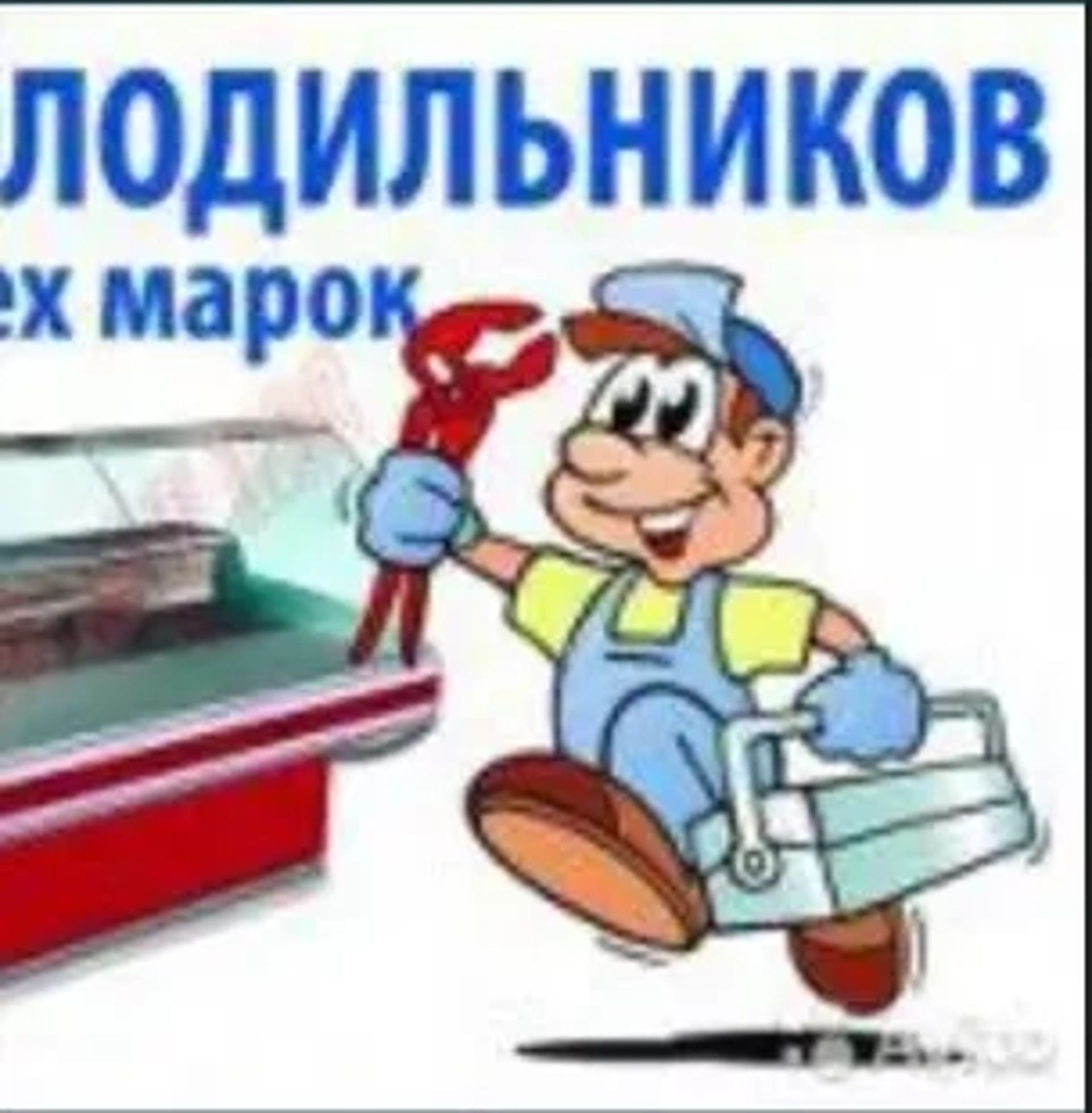 Ремонт холодильників кондиціонерів заправка автокондиціонера