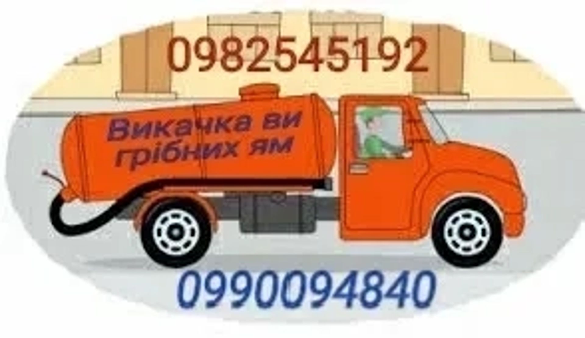 Викачка вигрібних ям та туалетів , асенізація будь-якої складності