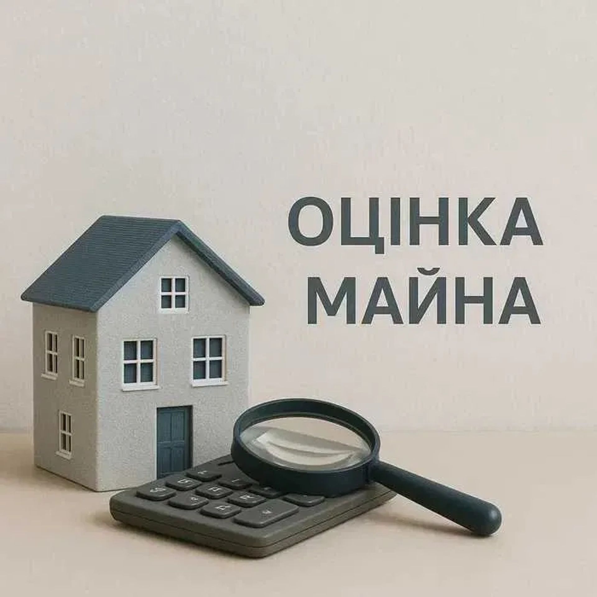 Оцінка майна, Мінімум / максимум / квартир, будинку, землі, бізнесу Швидко.