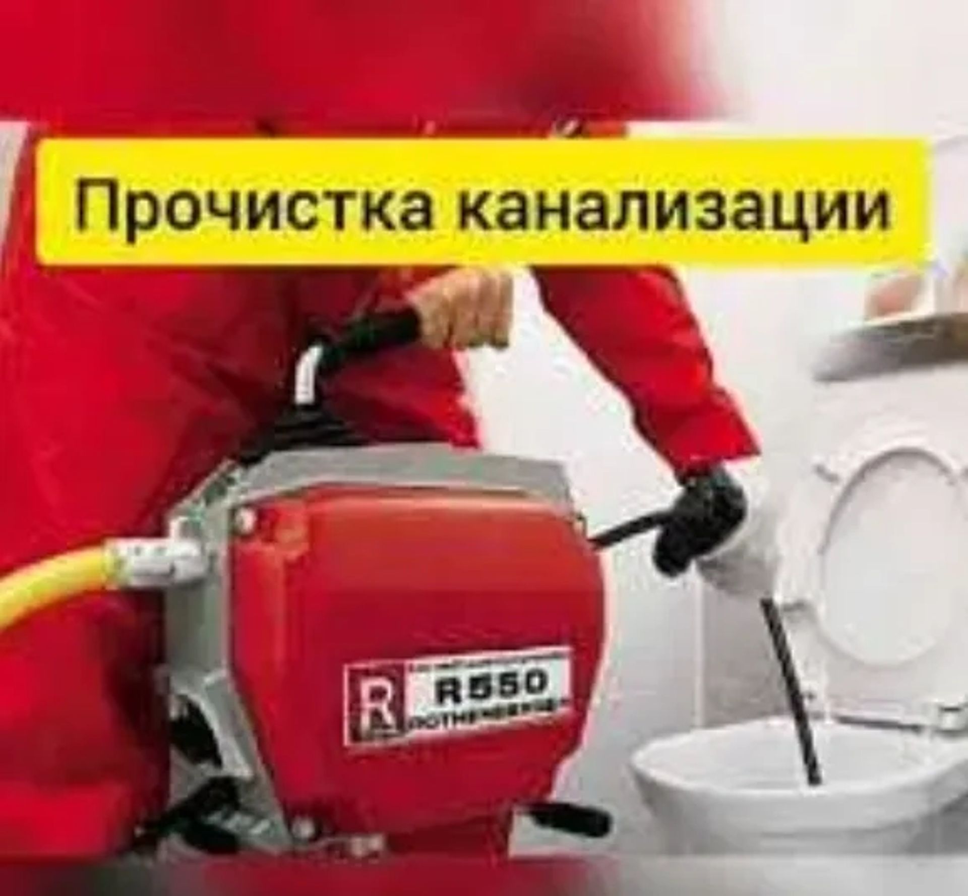 Прочистка канализационных засоров. Сантехник. Услуги сантехника.