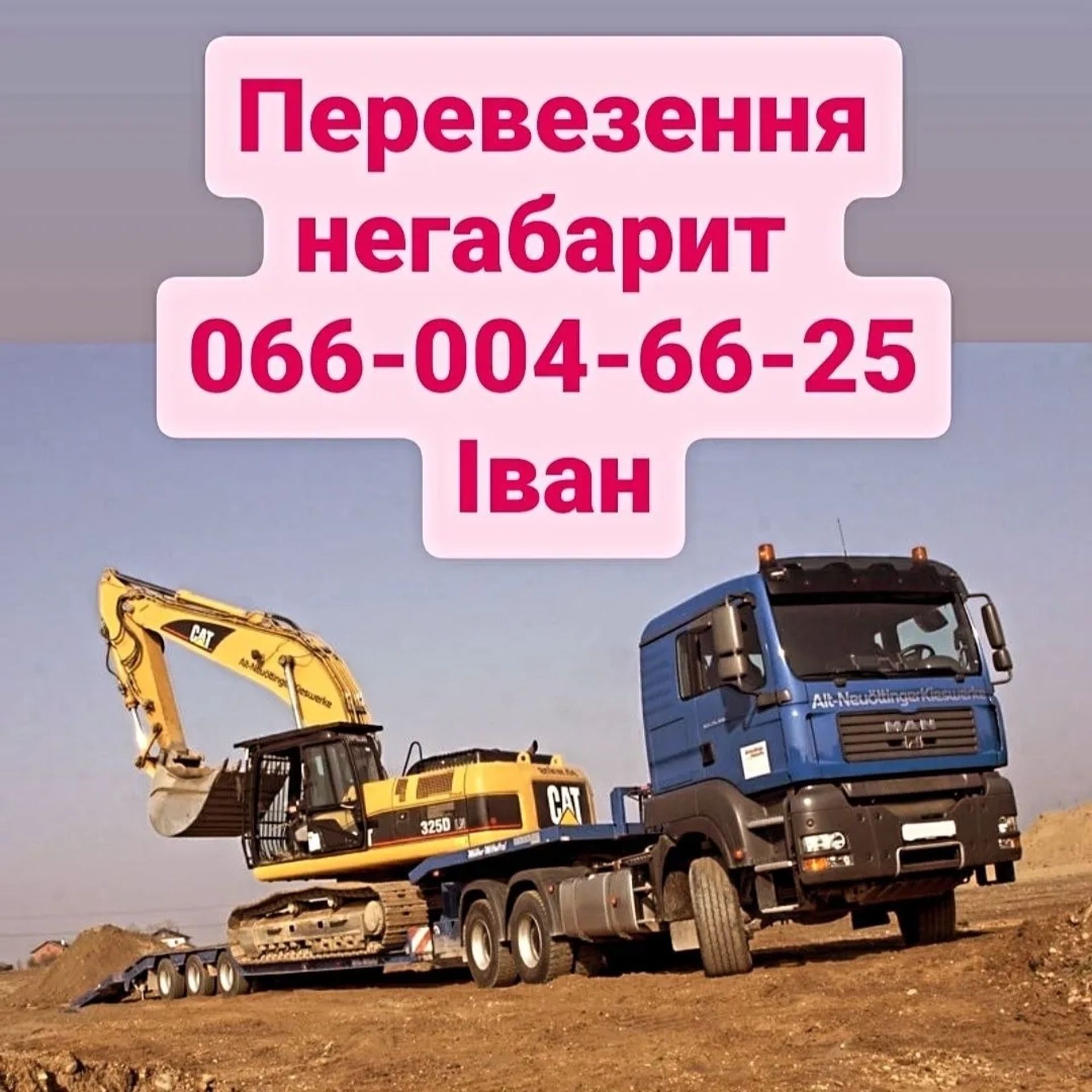 Перевезення негабаритних вантажів - трал, платформа, борт, тент