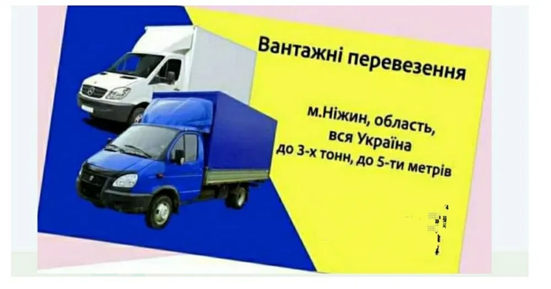Вантажні перевезення Ніжин та по всій Україні — швидко, надійно, доступно