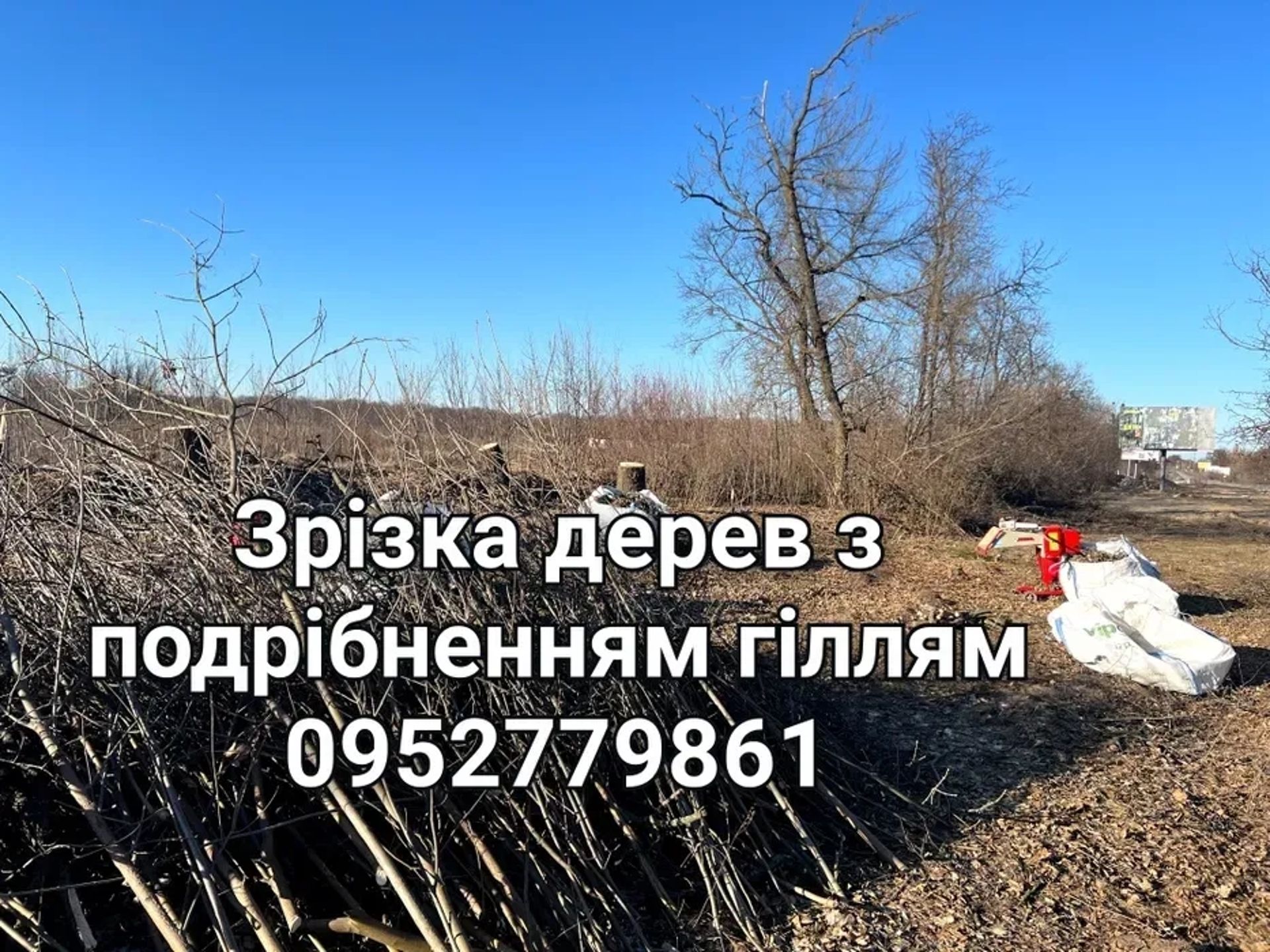 Подрібнення гілля