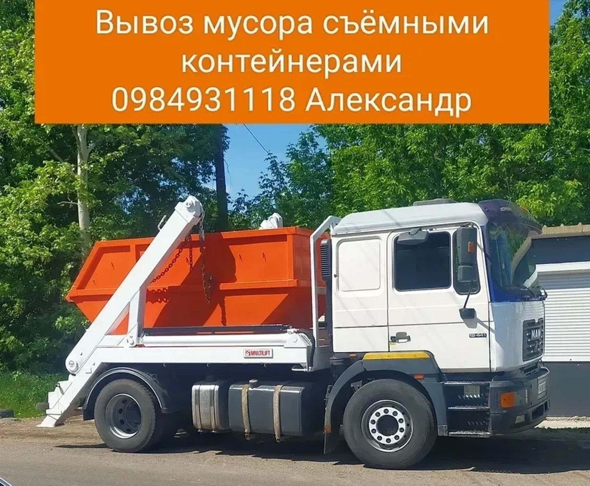 Вивіз сміття знімними контейнерами