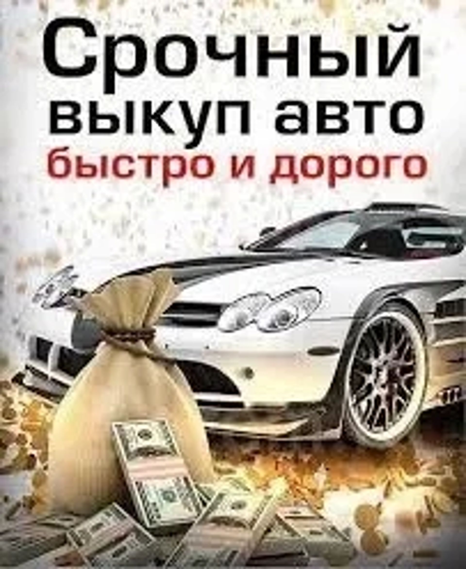 Викуп авто Запоріжжя та область!!! Купуємо весь автор, будь-якого виробника і року випуску, як на розбирання так і на відновлення, працюємо по всій області, приїжджаємо швидко і забираємо без зайвих питань!
