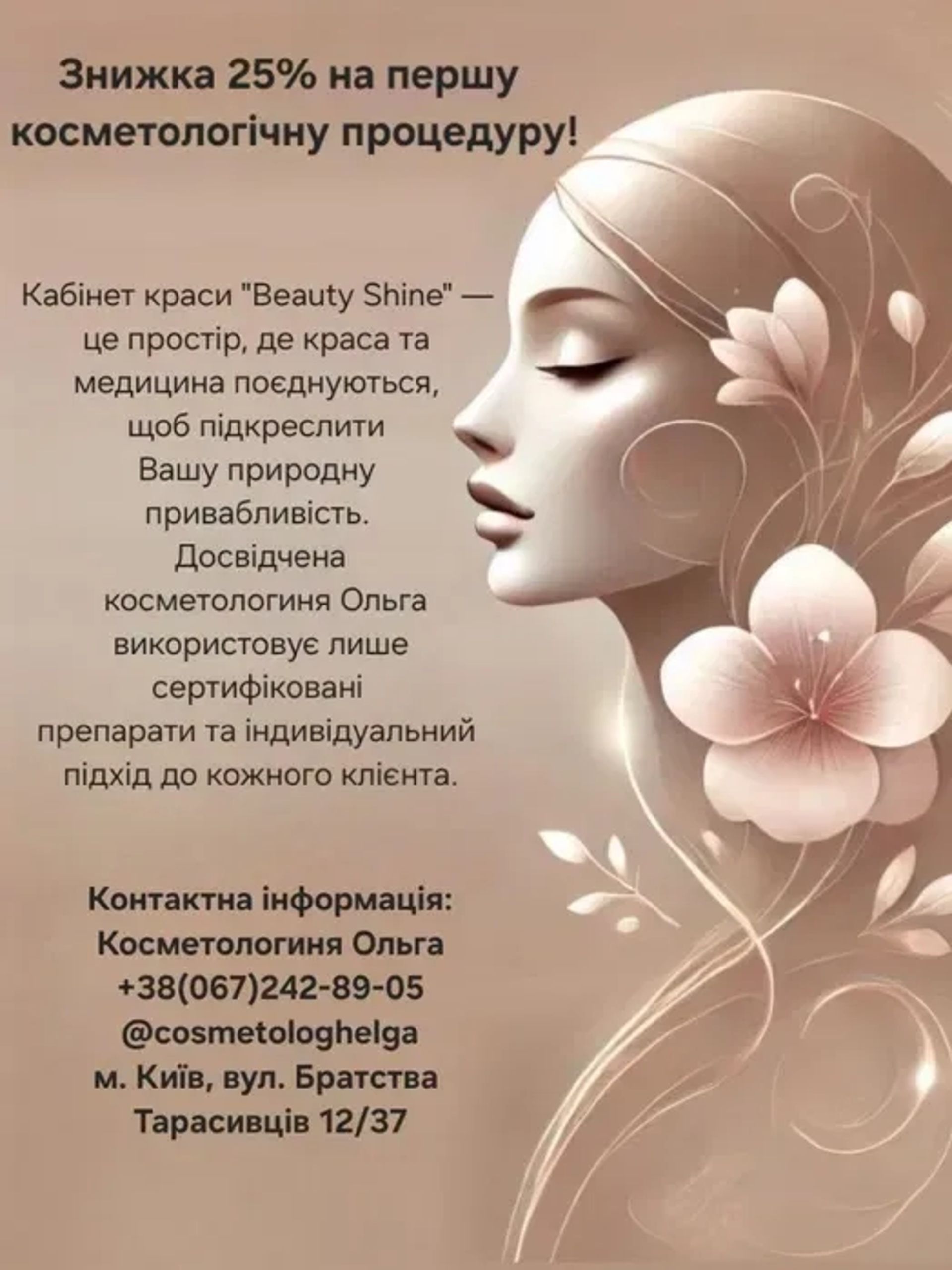 Косметолог-ін’єкціоніст з медичною освітою | м. Харківська