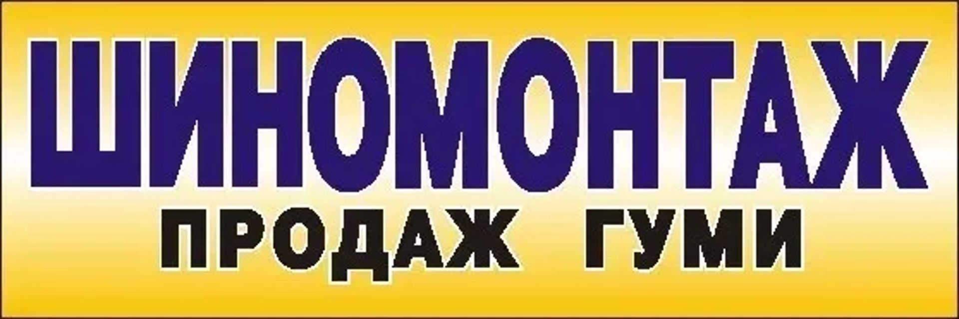 Вулканізація шин Гаряча вулканізація Ремонт порізів, гуль, поривів. 100 грн. Договірна
