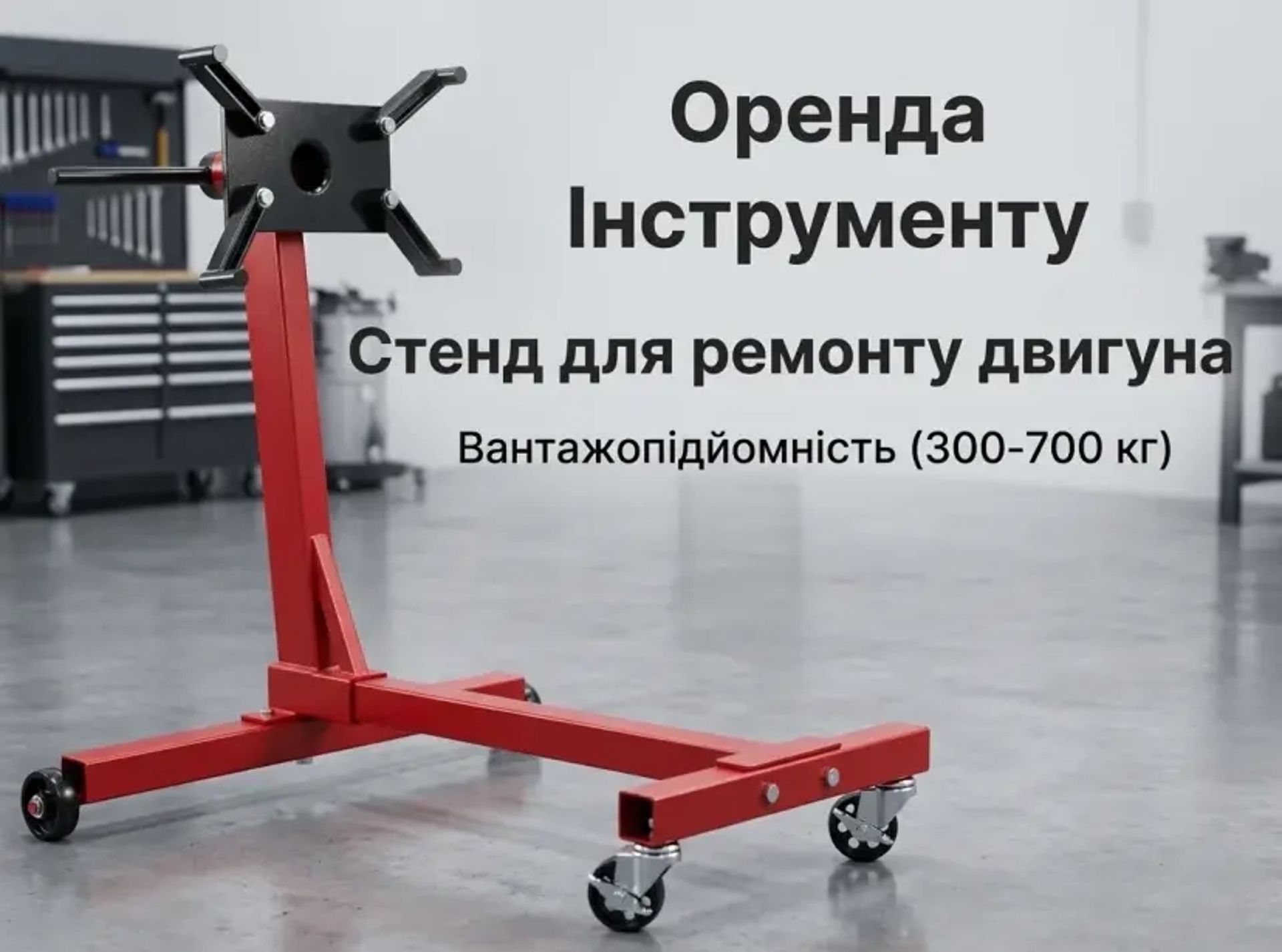 Стенд для складання та розбирання двигунів і КПП