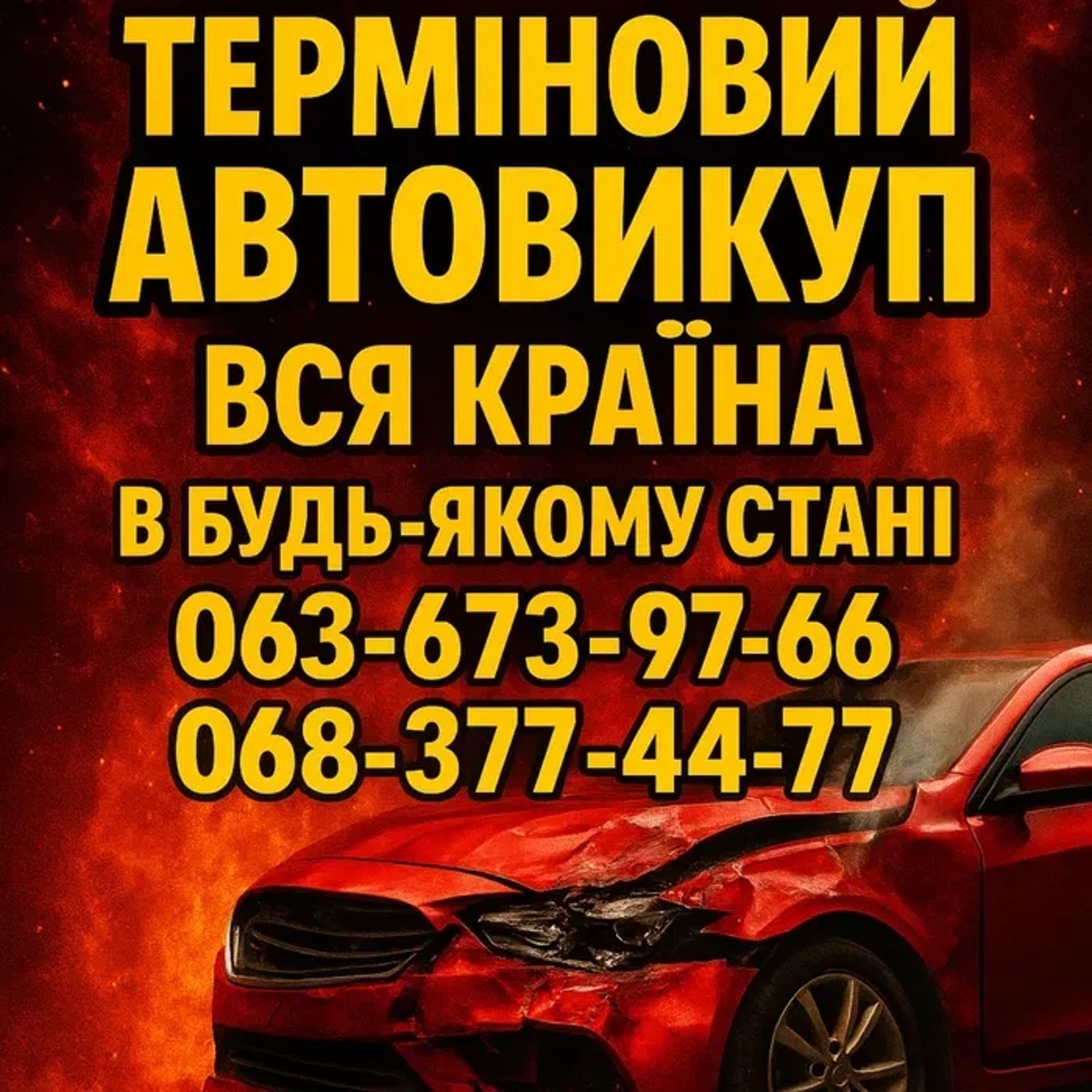 Срочный Автовыкуп Автовикуп Куплю ваше авто Целые После ДТП Евробляхи