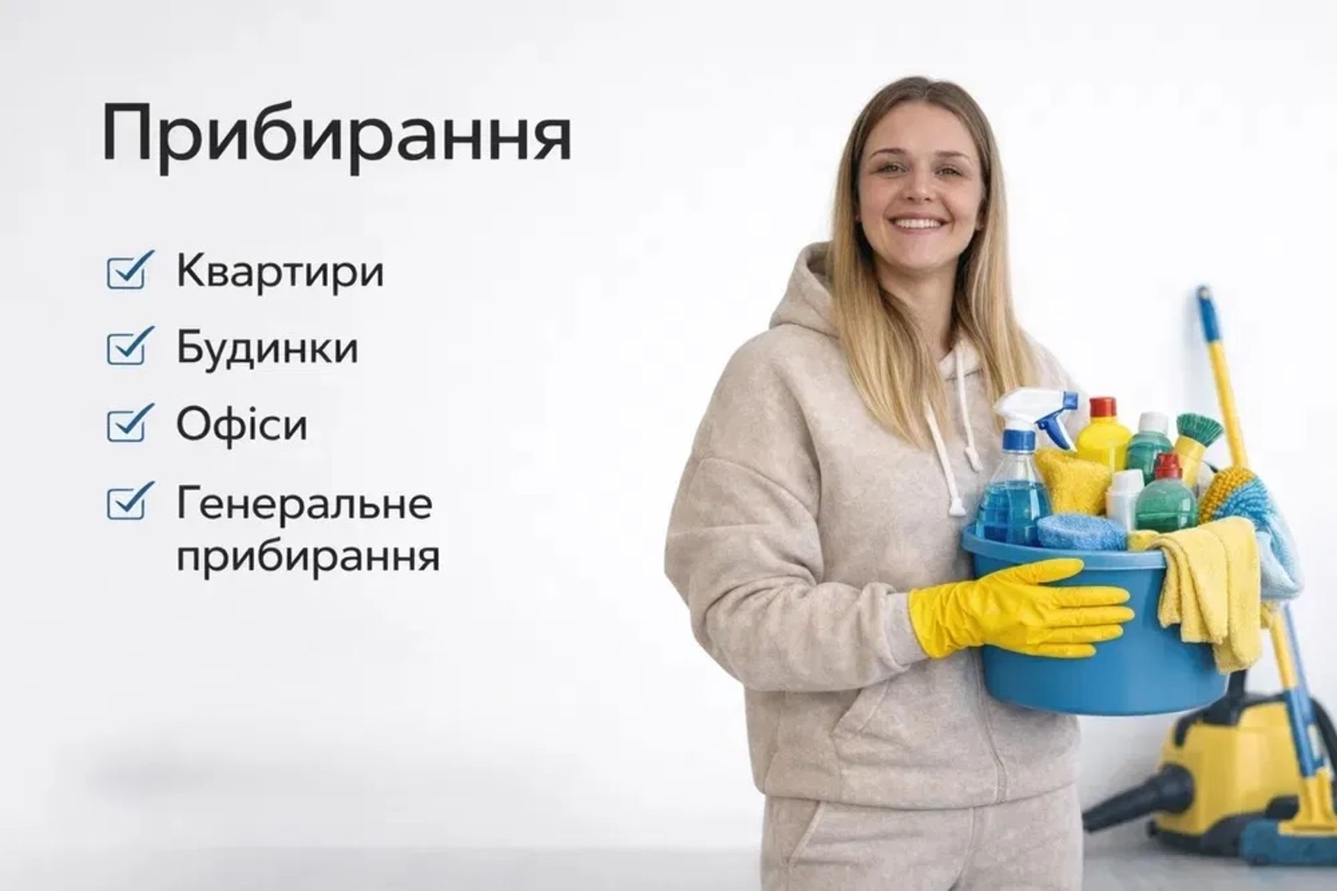 Клінінгове прибирання приміщень
