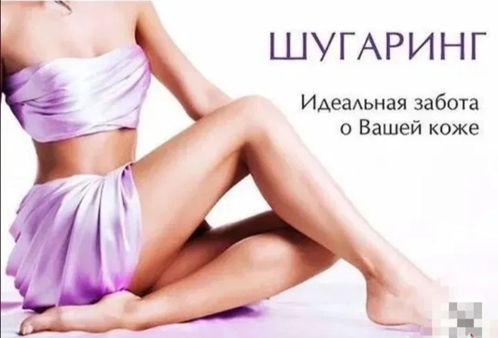 Майстер депіляції (віск, шугарінг), косметолог, масаж