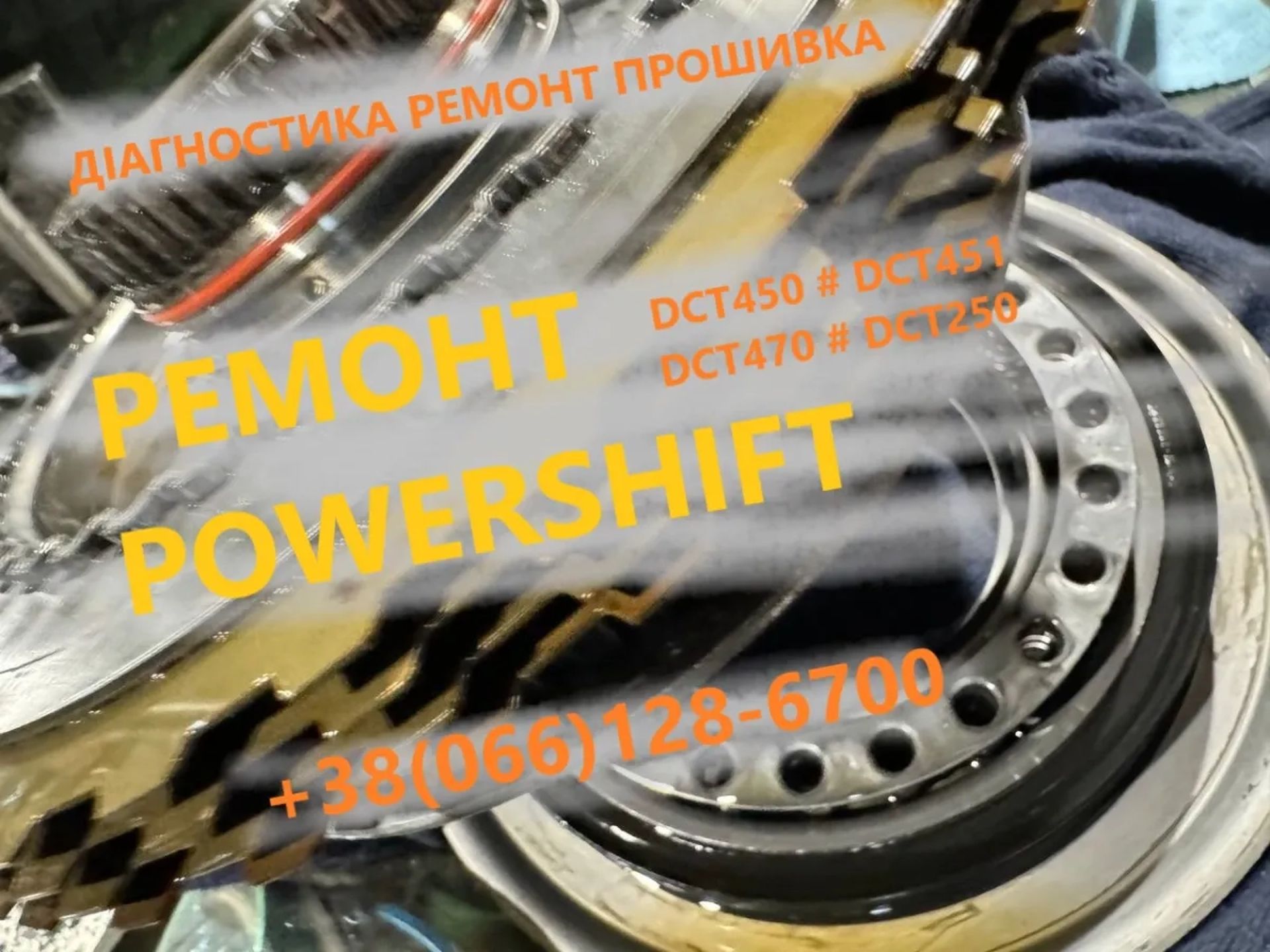 Відновлення демпферів РКПП DCT450 Ford Volvo Dodge MPS6