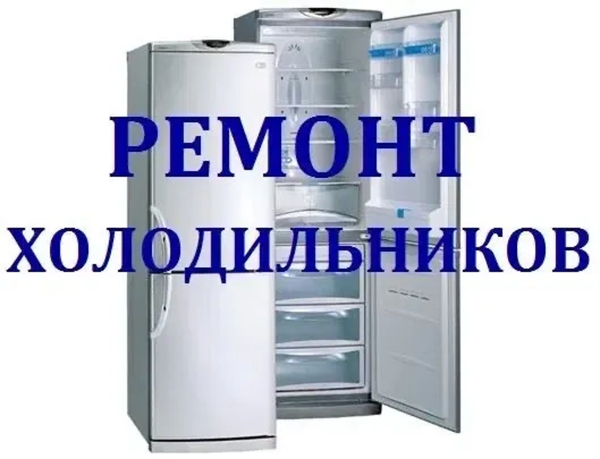 Ремонт холодильників вдома або в майстерні.
