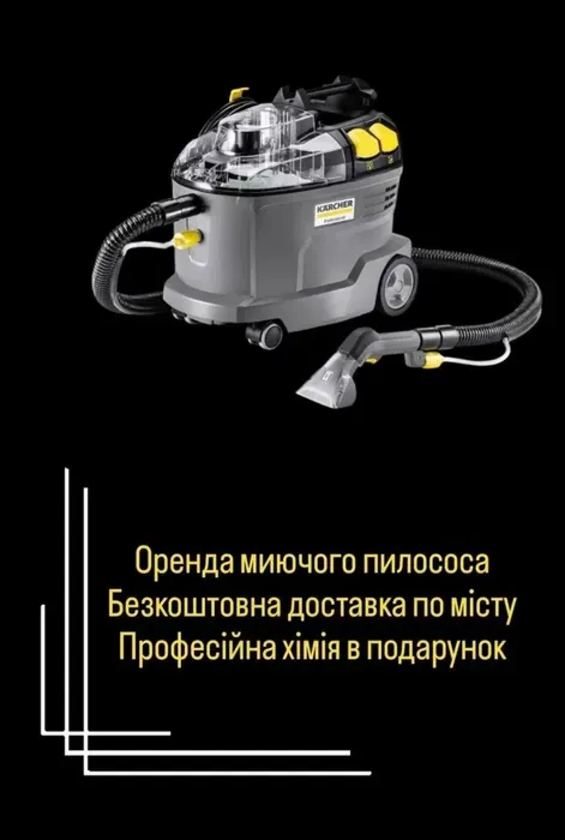 Миючий пилосос